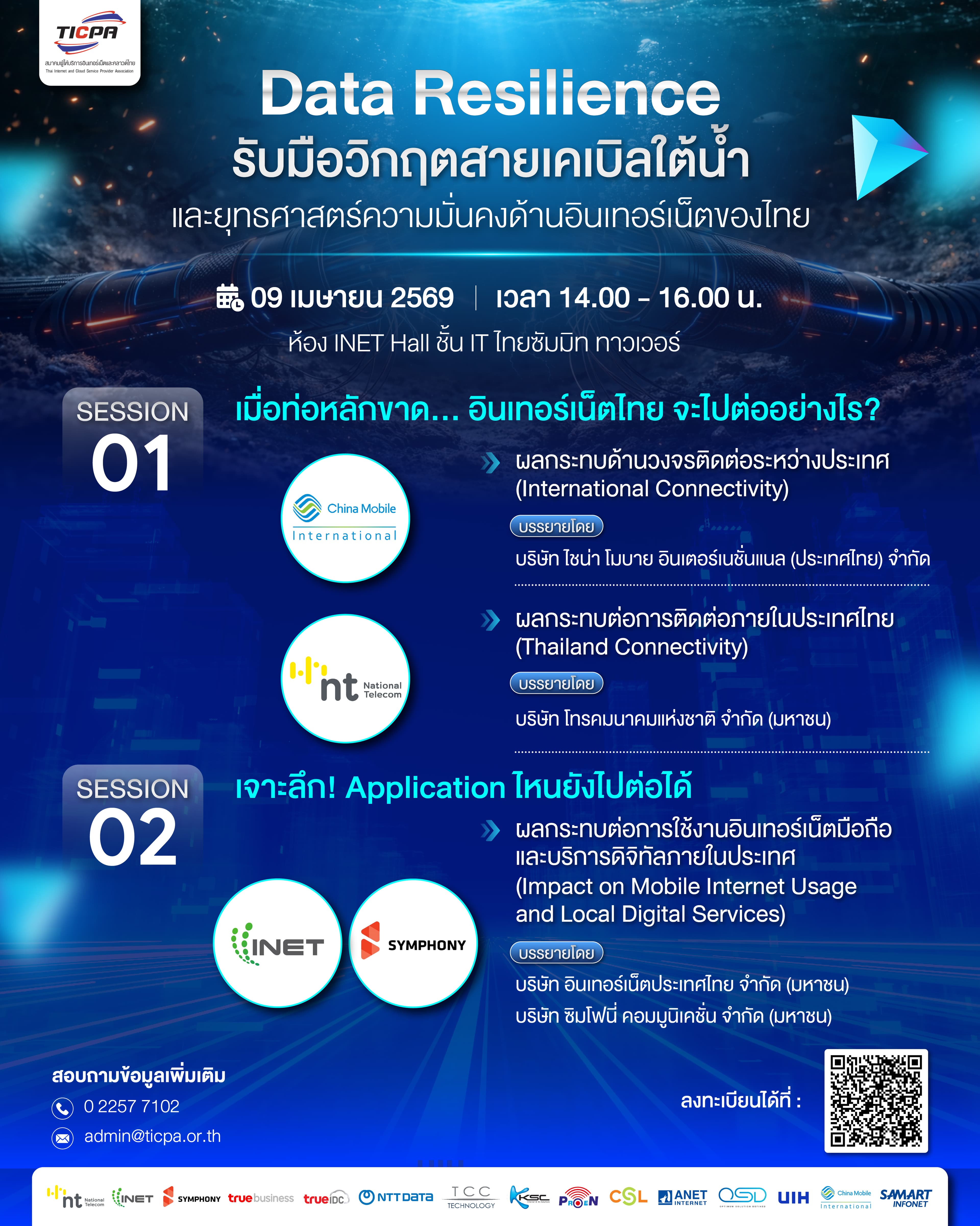 งานเสวนา การรับมือวิกฤตสายเคเบิลใต้น้ำและยุทธศาสตร์ความมั่นคงของอินเทอร์เน็ตไทย