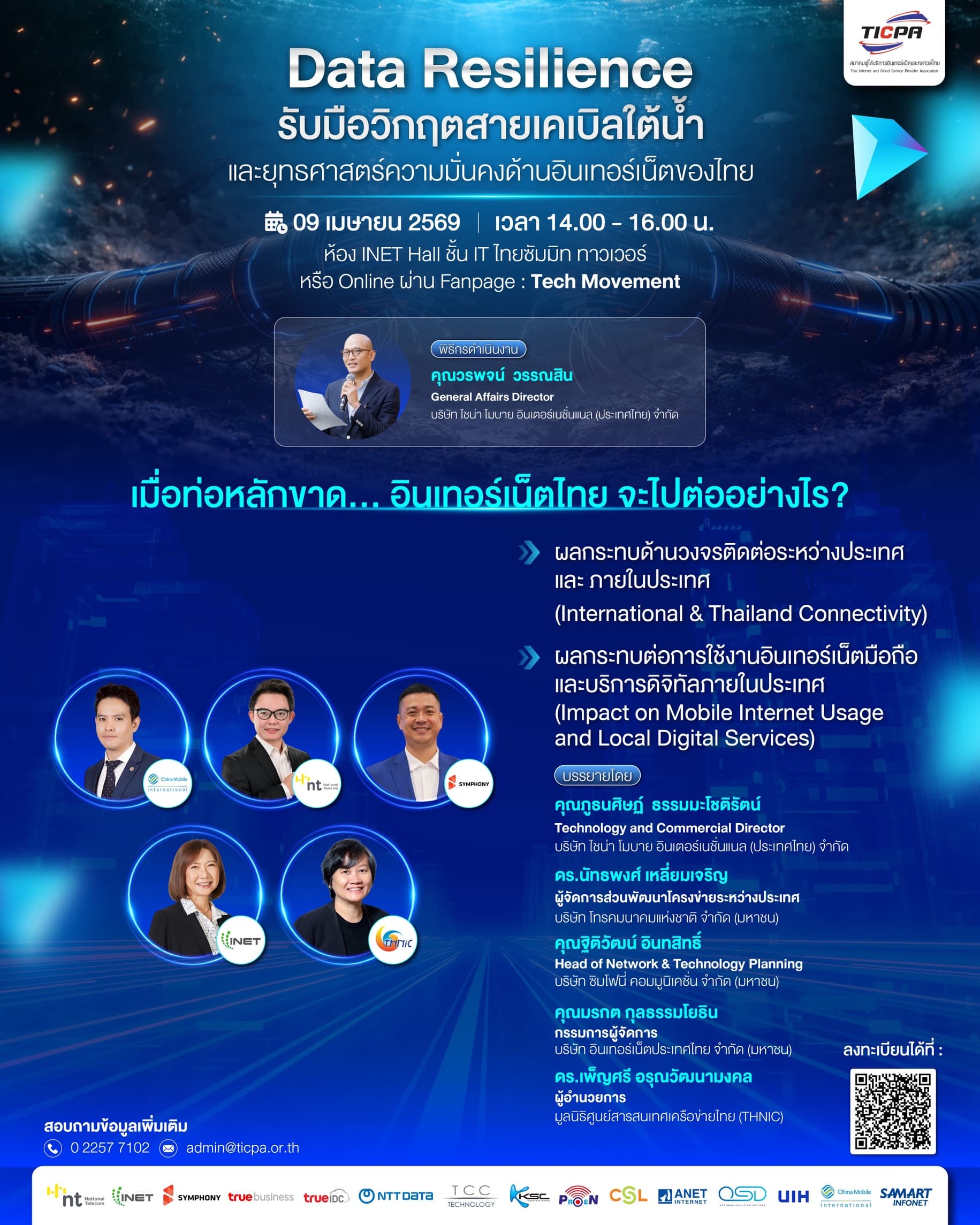 งานเสวนา การรับมือวิกฤตสายเคเบิลใต้น้ำและยุทธศาสตร์ความมั่นคงของอินเทอร์เน็ตไทย