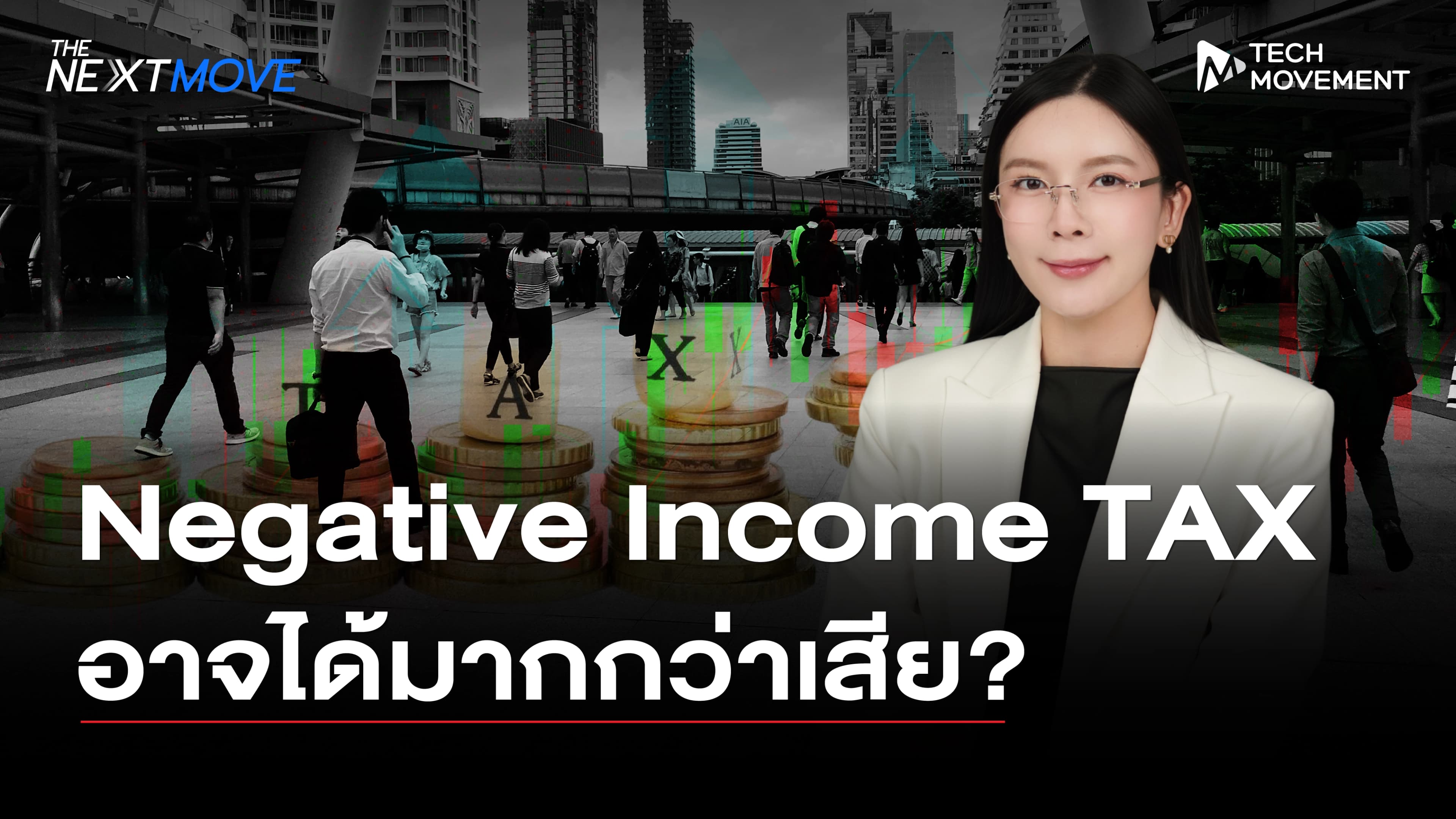 Negative_Income_TAX_อาจได้มากกว่าเสีย_?_|_The_Next_Move_Ep.21
