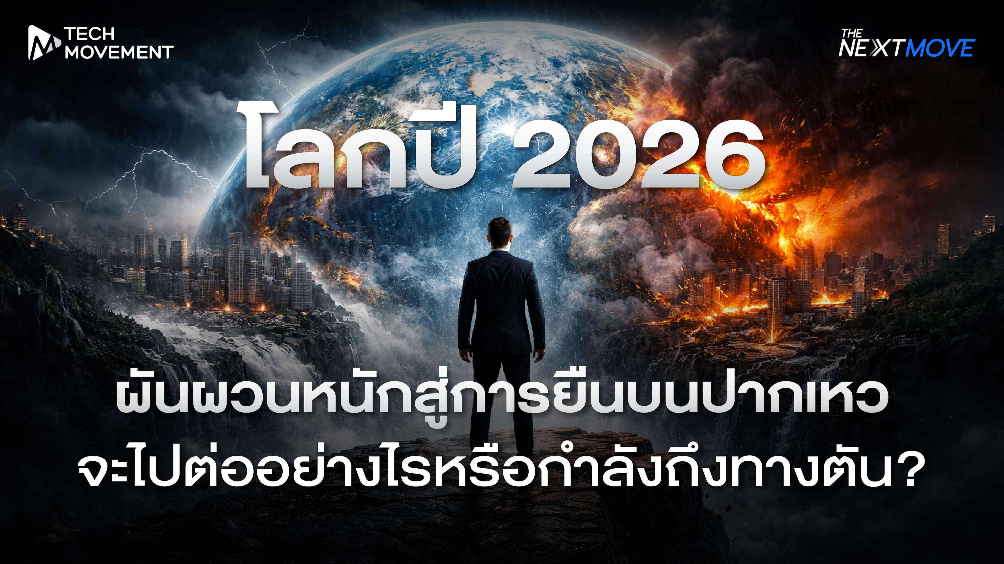 โลกปี 2026 ผันผวนหนักสู่การยืนบนปากเหว จะไปต่ออย่างไรหรือกำลังถึงทางตัน The Next Move Ep 35