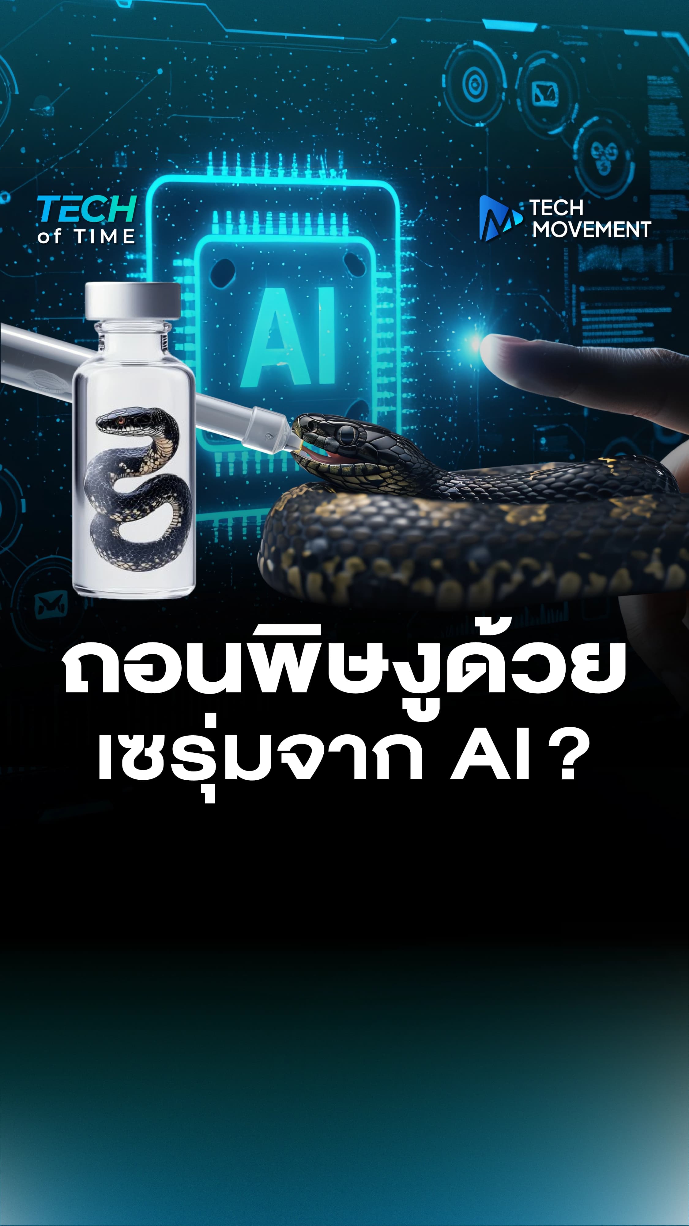 cover_ถอนพิษงูด้วยเซรุ่มจาก_AI__.webp
