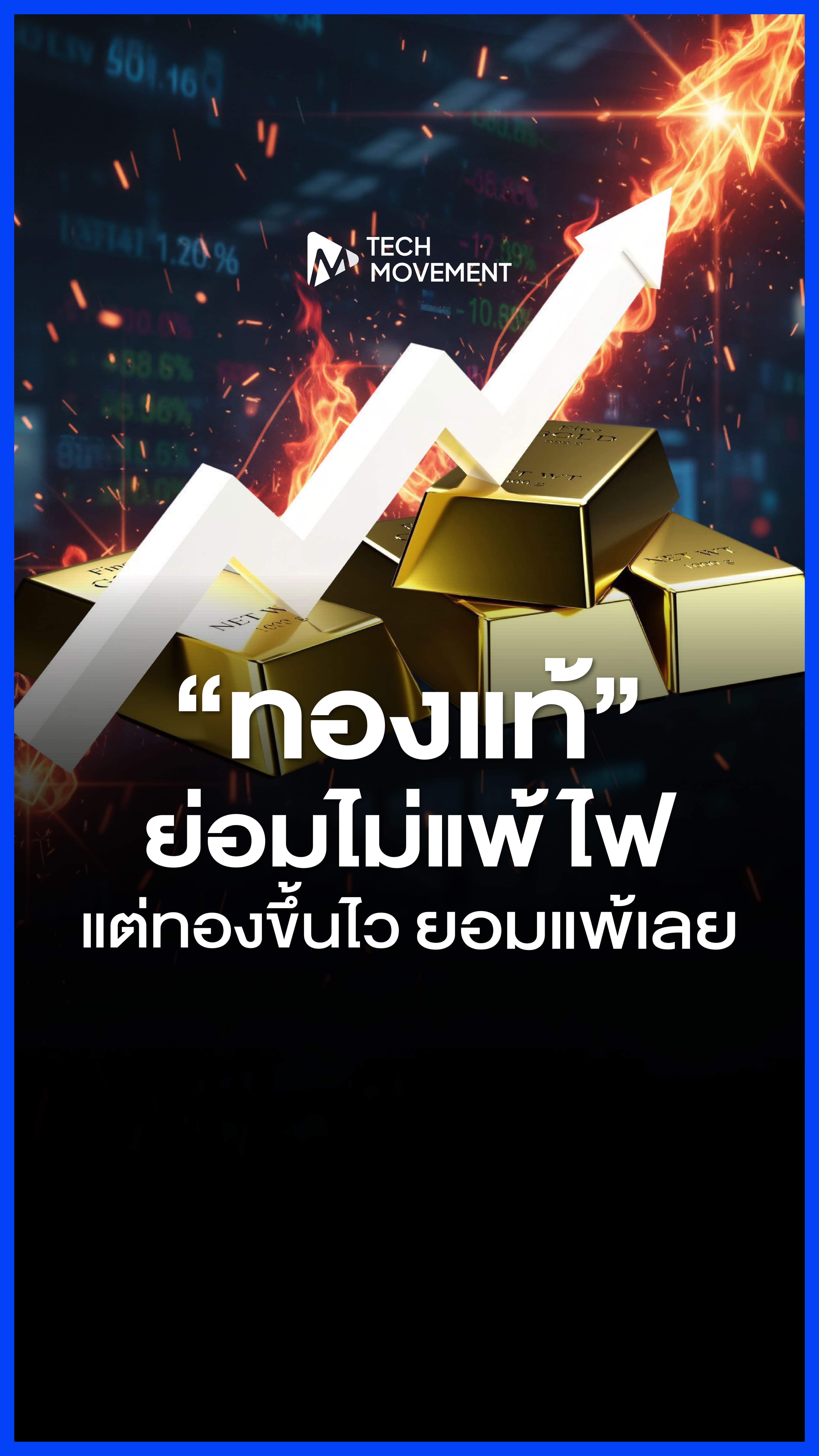 ทองแท้ย่อมไม่แพ้ไฟ_แต่ทองขึ้นไวยอมแพ้ดีกว่า_TechMovement