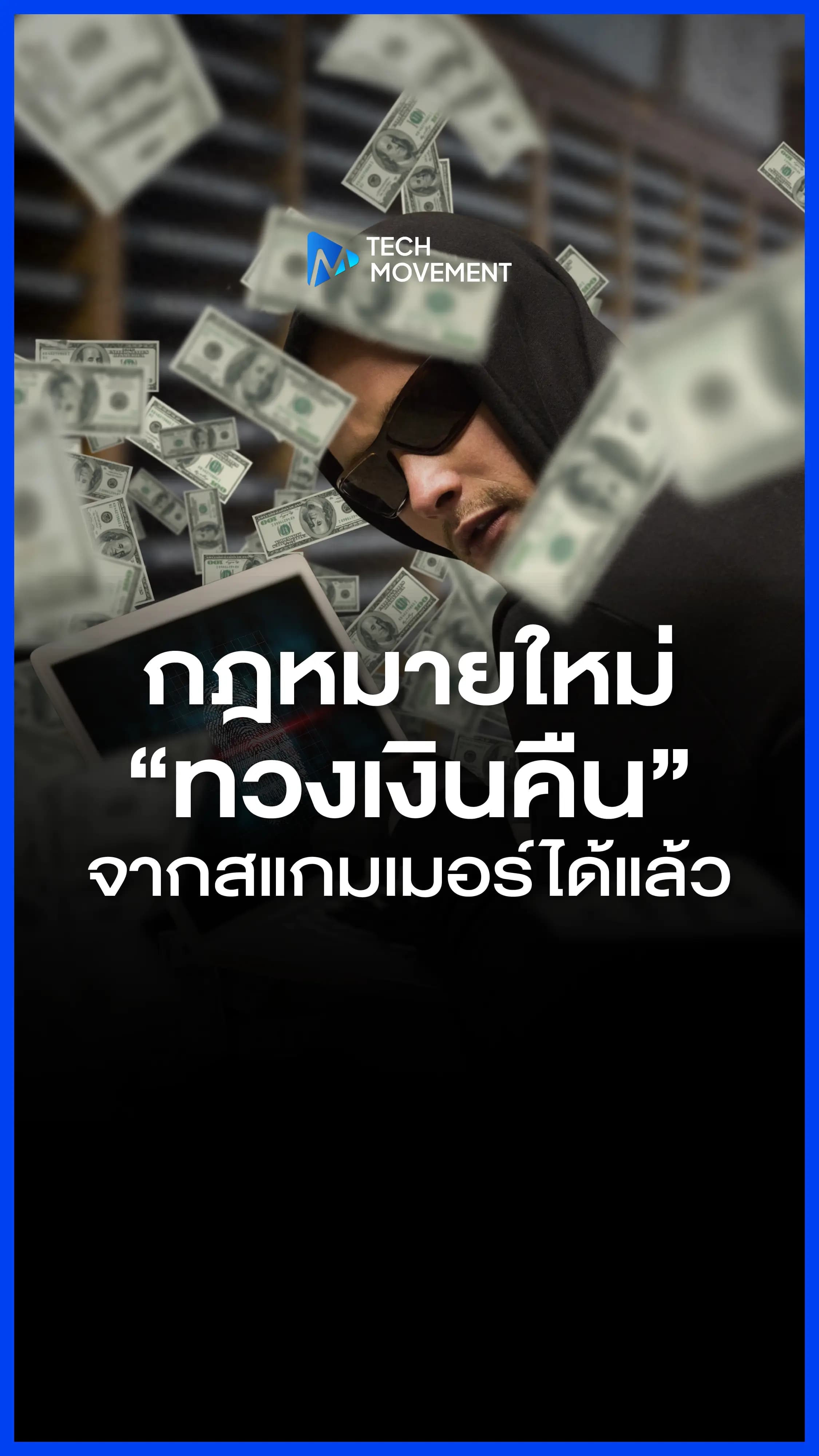 กฎหมายใหม่ทวงคืนเงินสแกมเมอร์ได้แล้ว