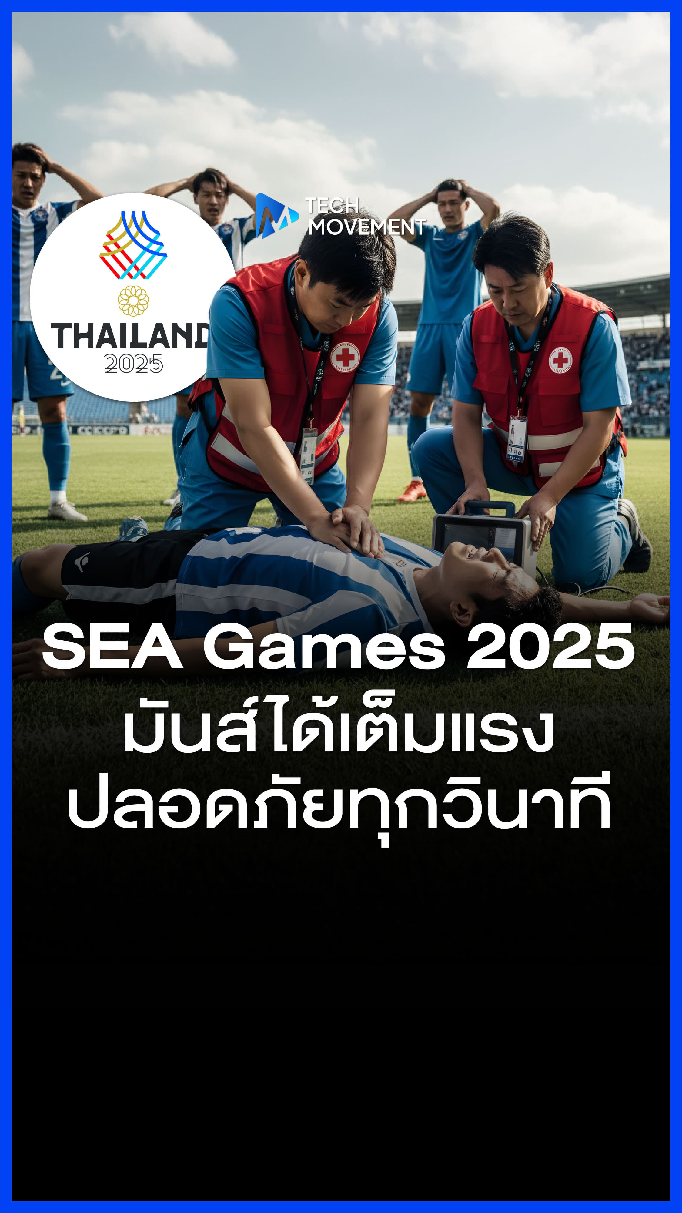 SEA Games 2025 เจ้าภาพอย่างไทยพร้อมเดินหน้าจัดเตรียมความปลอดภัยเต็มรูปแบบ