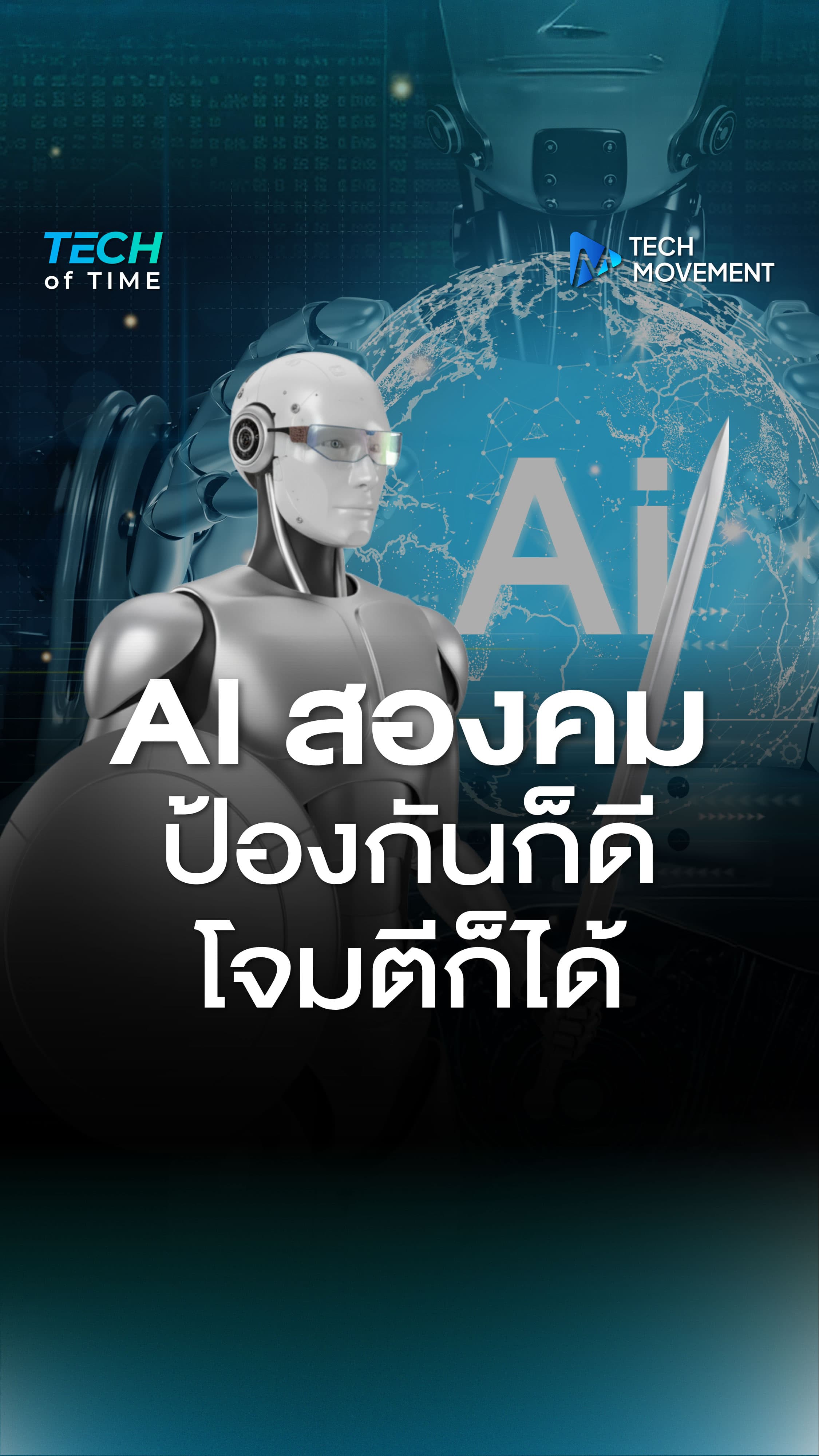ปัจจุบัน_AI_พัฒนาจนถูกนำมาใช้เป็นเครื่องมือสำหรับใช้โจมตี