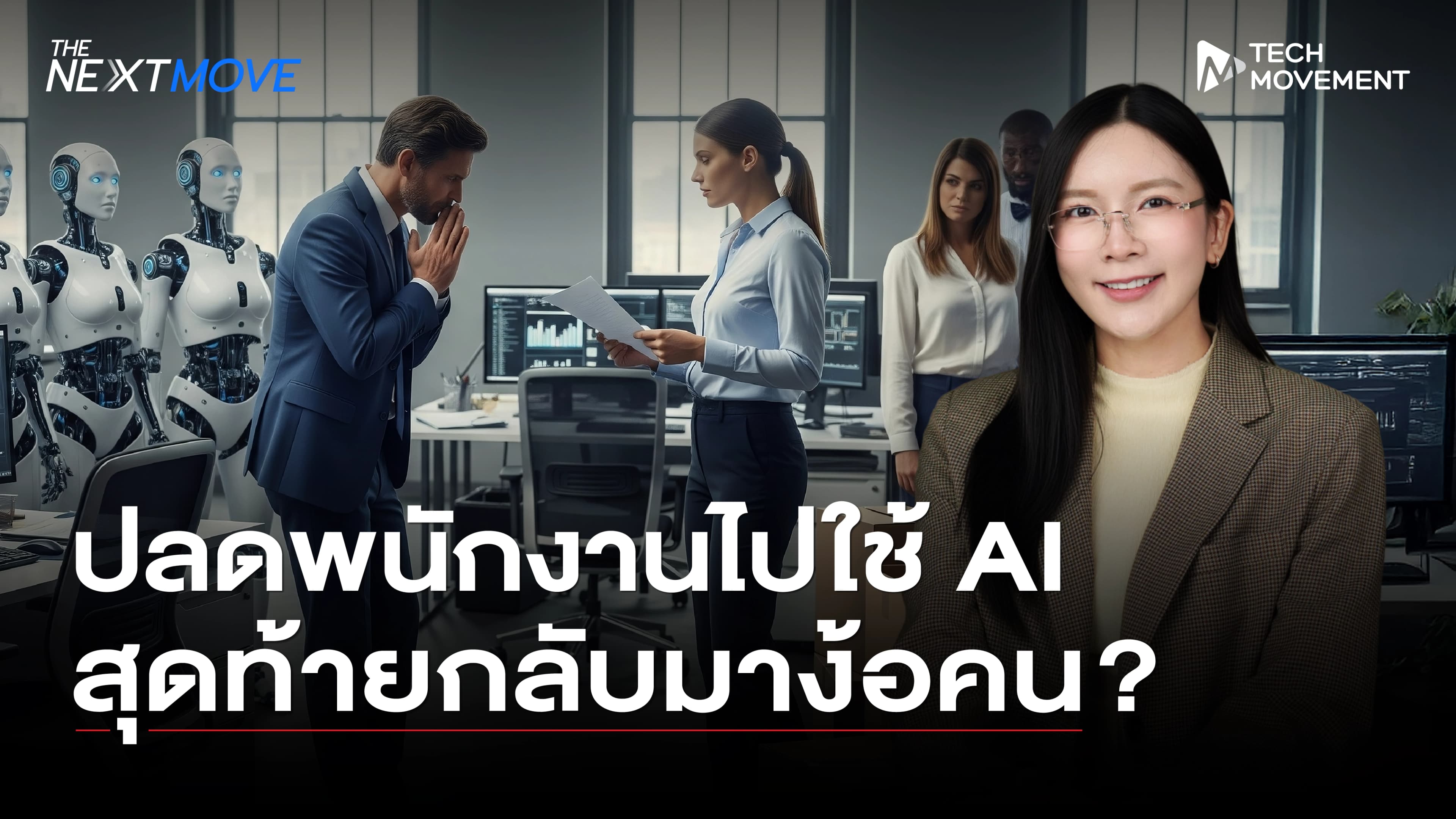ปลดพนักงานไปใช้_AI_สุดท้ายกลับมาง้อคน_?_|_The_Next_Move_Ep.22