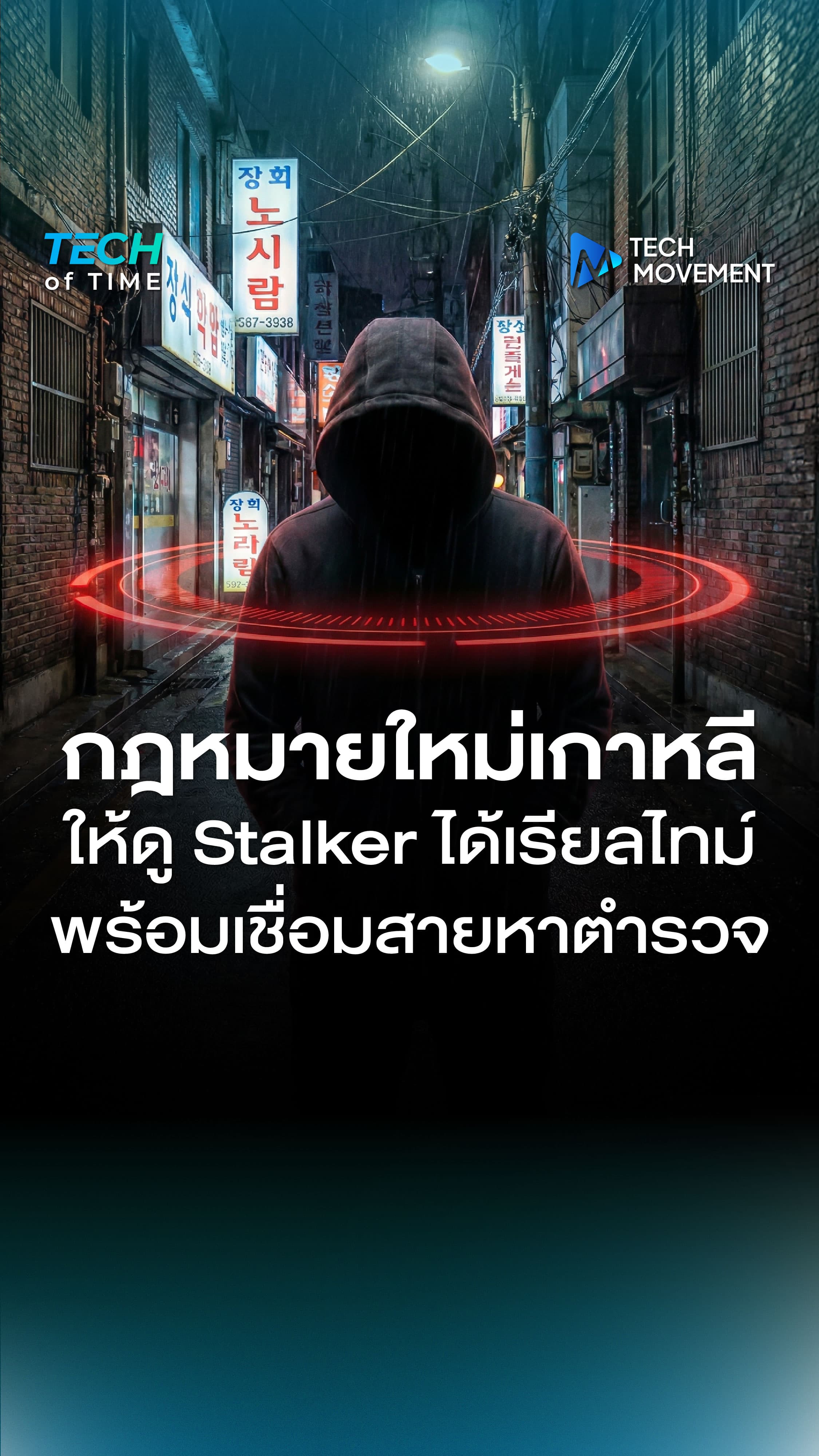 เกาหลีใต้เตรียมเปิดตัวแอปฯ ป้องกันสตอล์กเกอร์สุดล้ำ