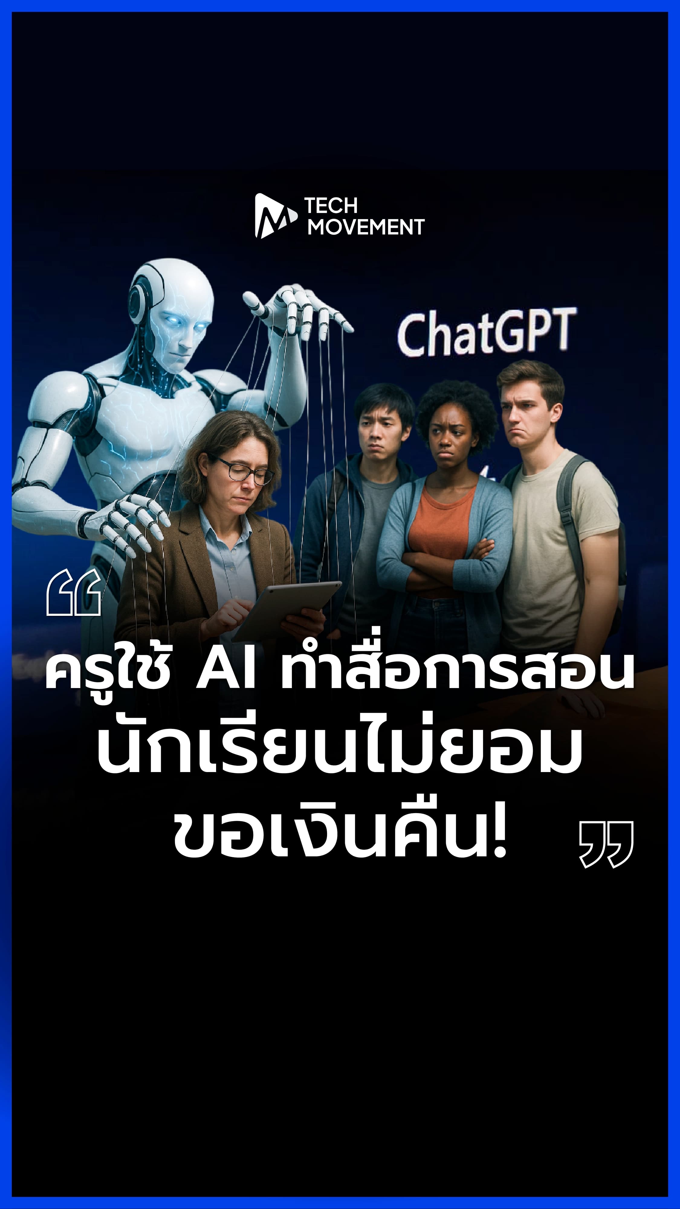 _ครูใช้_AI_ทำสื่อการสอน_นักเรียนไม่ยอม_ขอค่าเรียนคืน_!__.webp