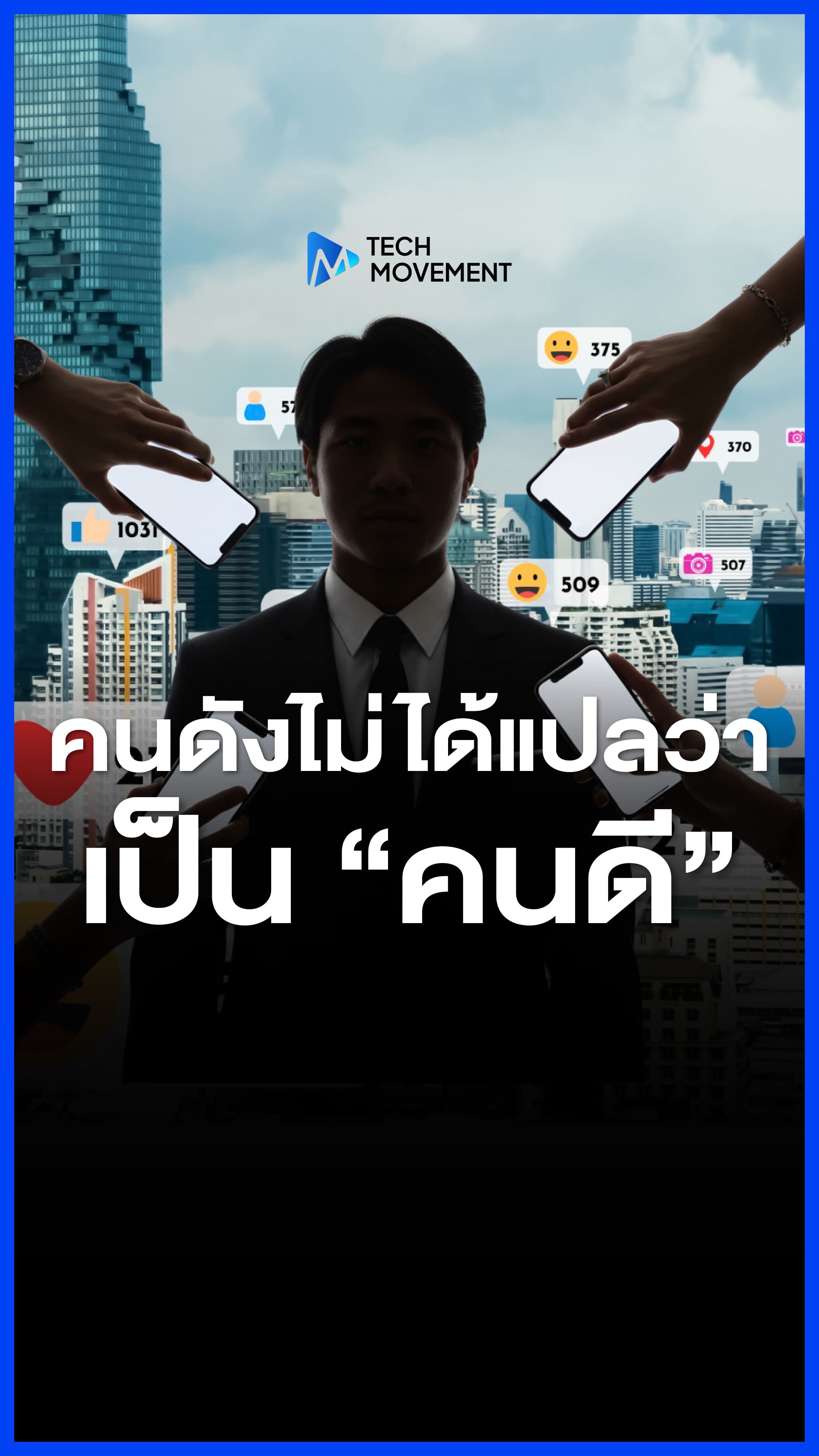 คนดังไม่ได้แปลว่าเป็นคนดี_Tech_Movement