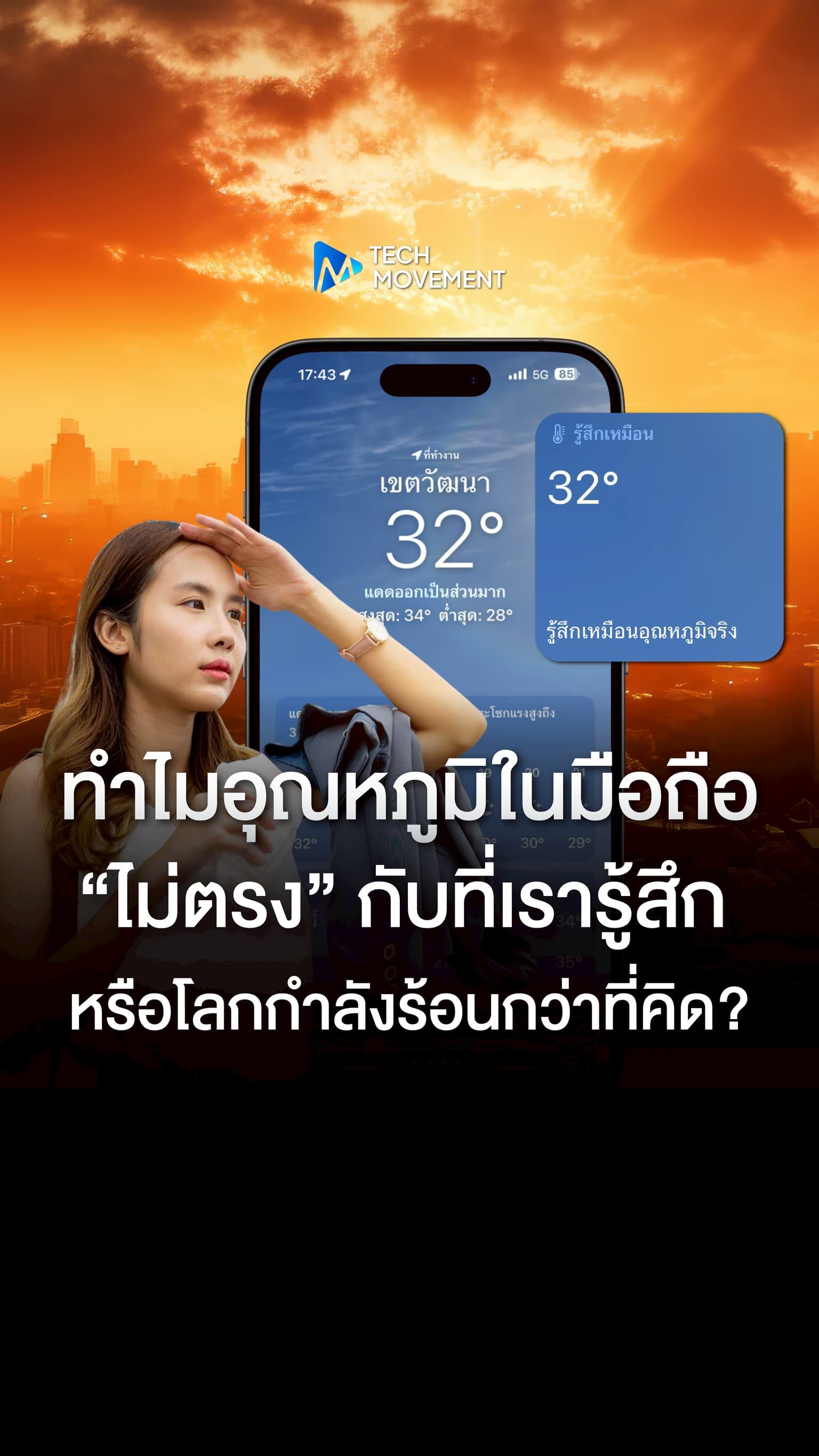 ทำไมอุณหภูมิในมือถือ ไม่ตรง กับที่เรารู้สึก หรือโลกกำลังร้อนกว่าที่คิด