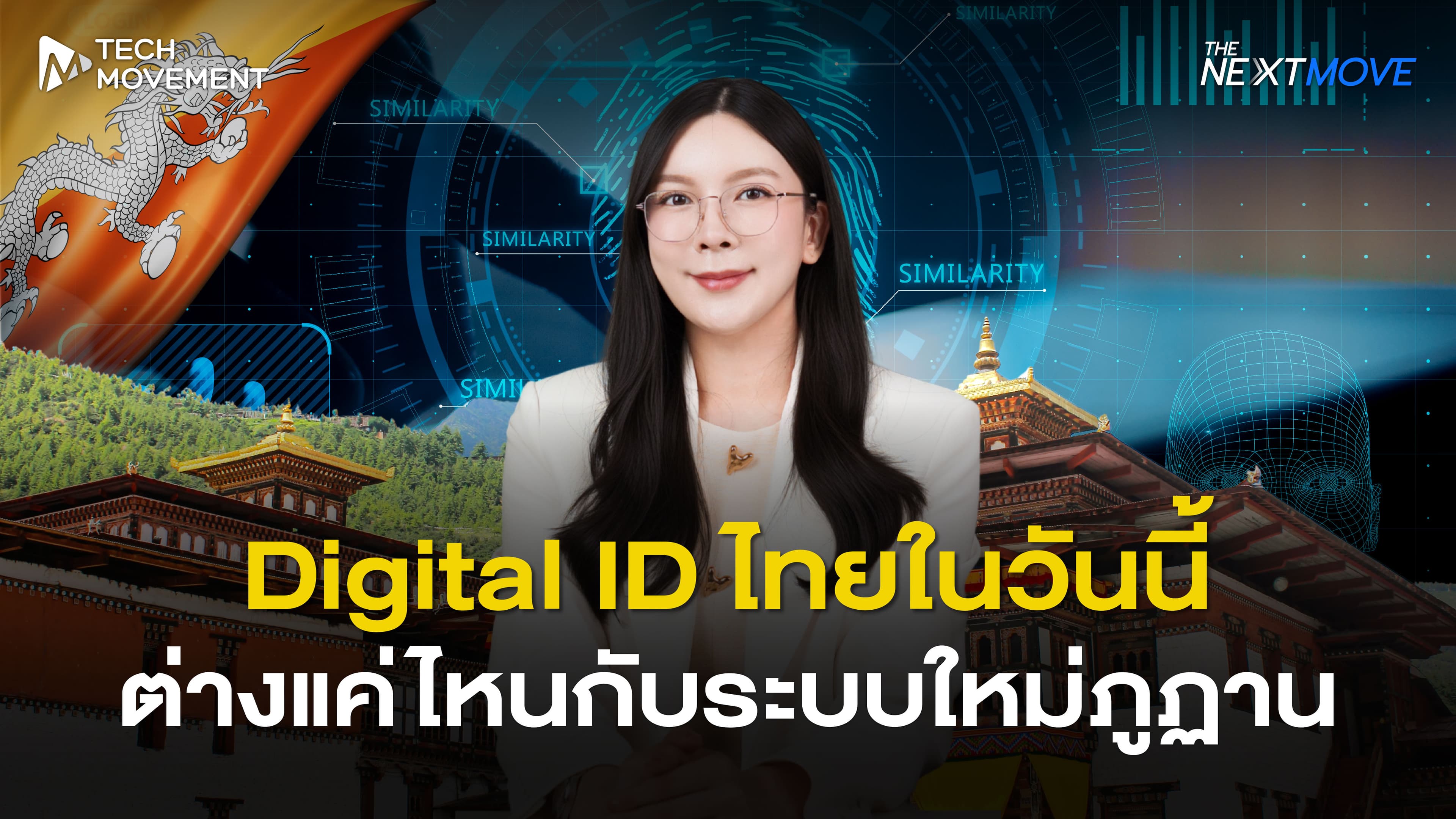 Digital ID ไทยในวันนี้ ต่างแค่ไหนกับระบบใหม่ภูฏาน The Next Move Ep 24