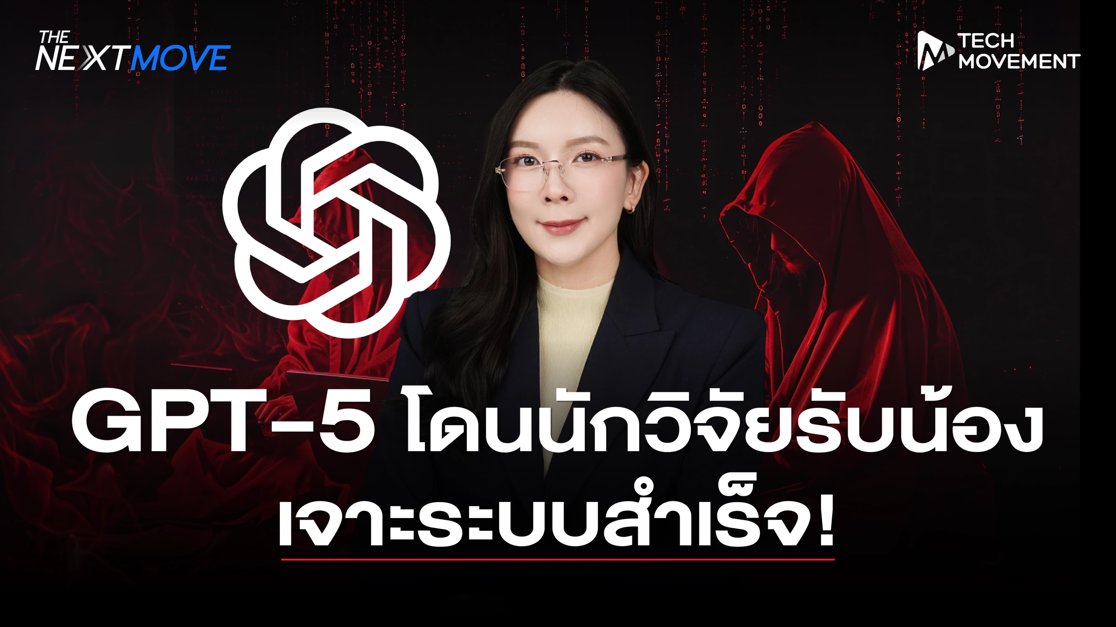 Cover_GPT-5_โดนนักวิจัยรับน้อง.webp