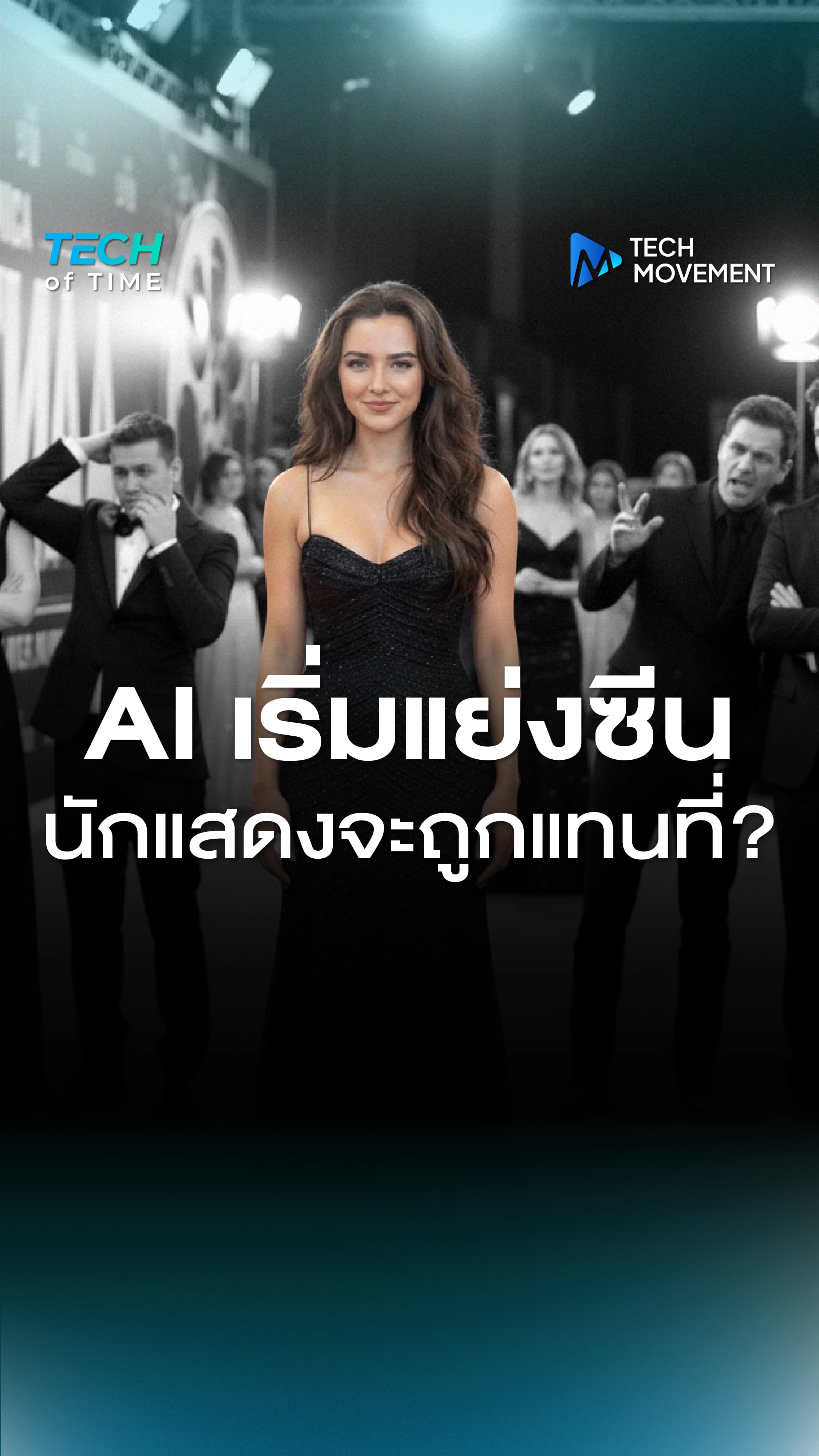 การเปิดตัวของนักแสดง_AI_สร้างความฮือฮาให้แก่วงการหนังอย่างมาก