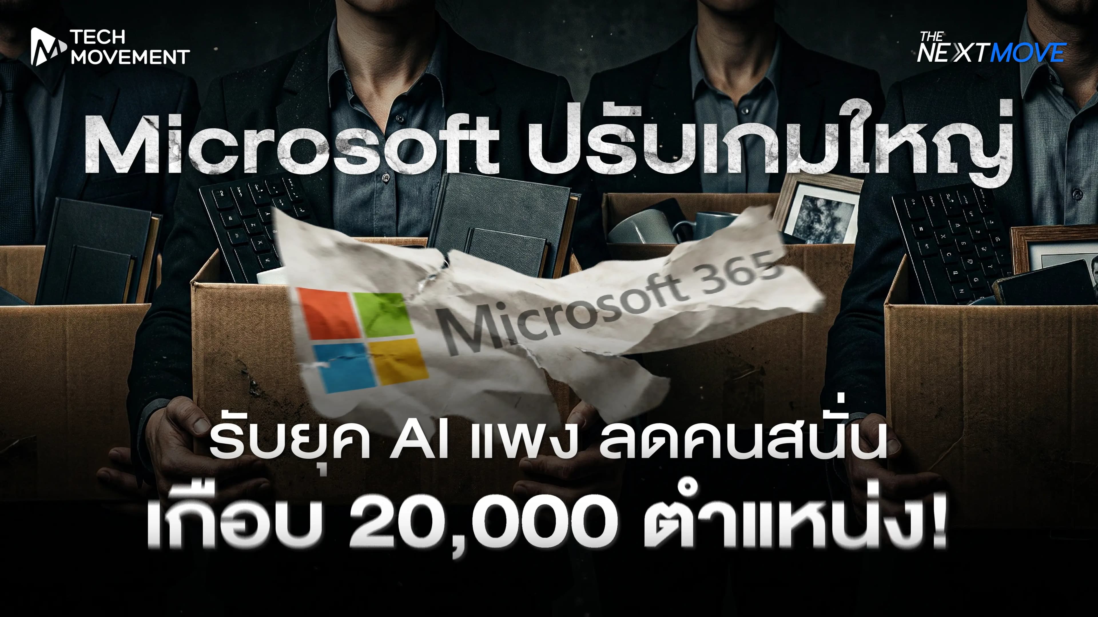 ช่วงต้นปี 2026 มีข่าวว่า Microsoft บิ๊กเทคระดับโลก เตรียมปรับโครงสร้างครั้งใหญ่