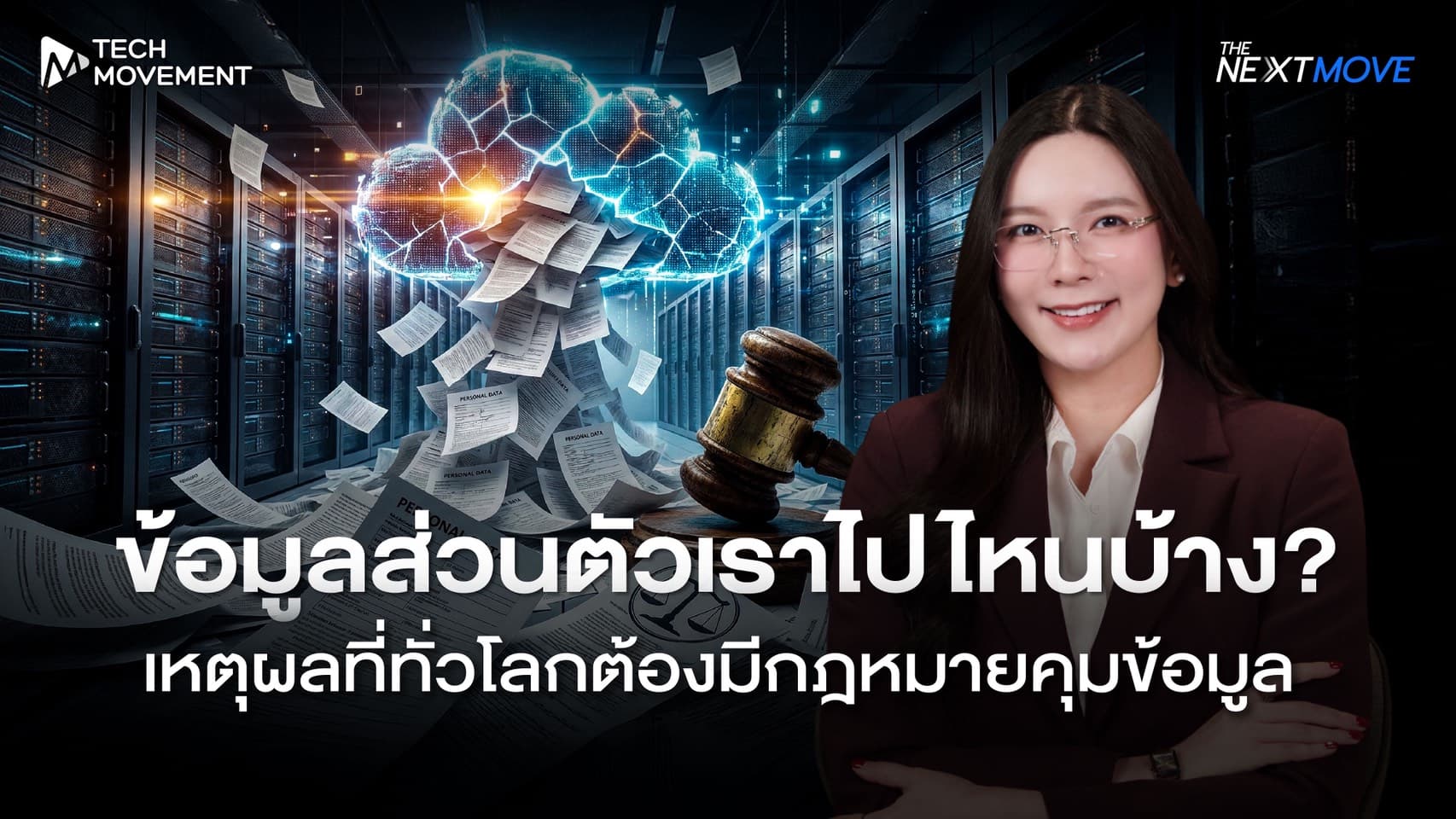 ข้อมูลส่วนตัวเราไปไหนบ้าง เหตุผลที่ทั่วโลกต้องมีกฎหมายคุมข้อมูล