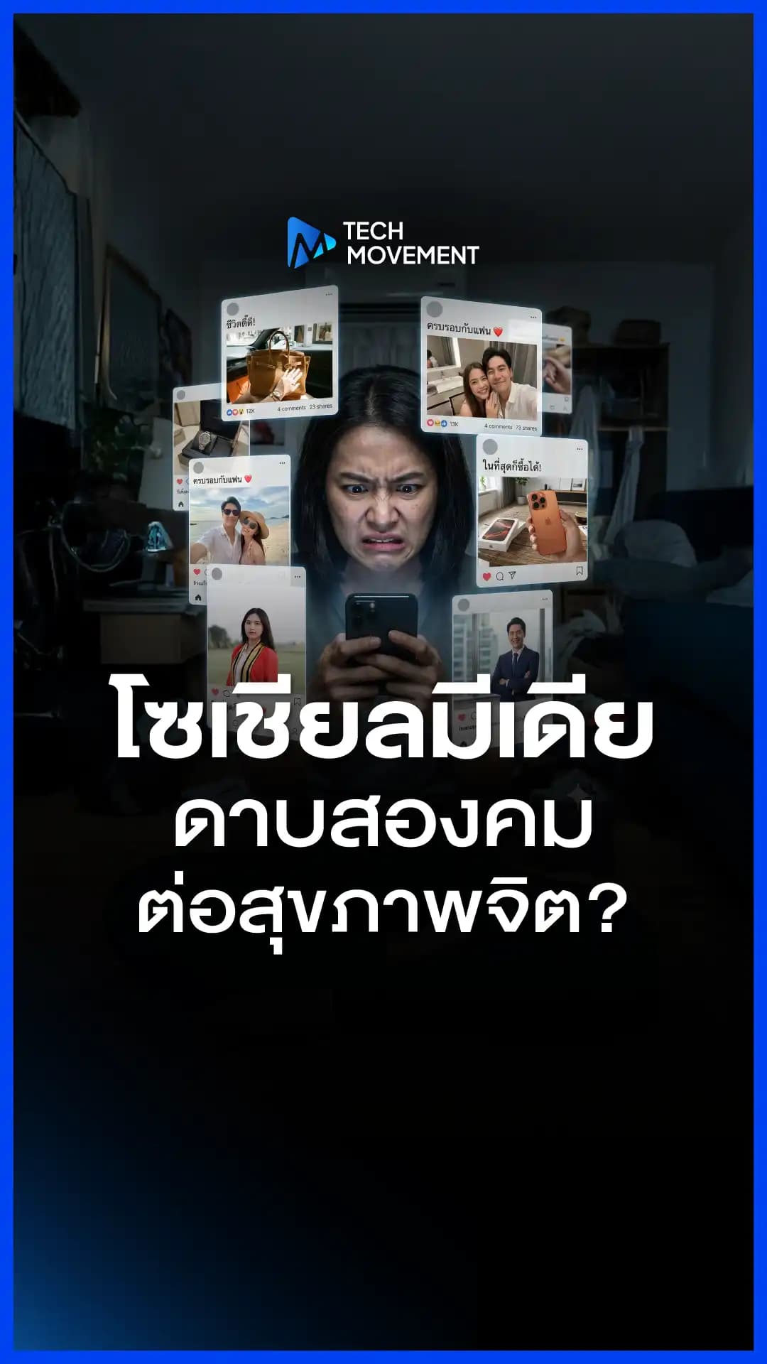 โซเชียลมีเดีย ดาบสองคมต่อสุขภาพจิต