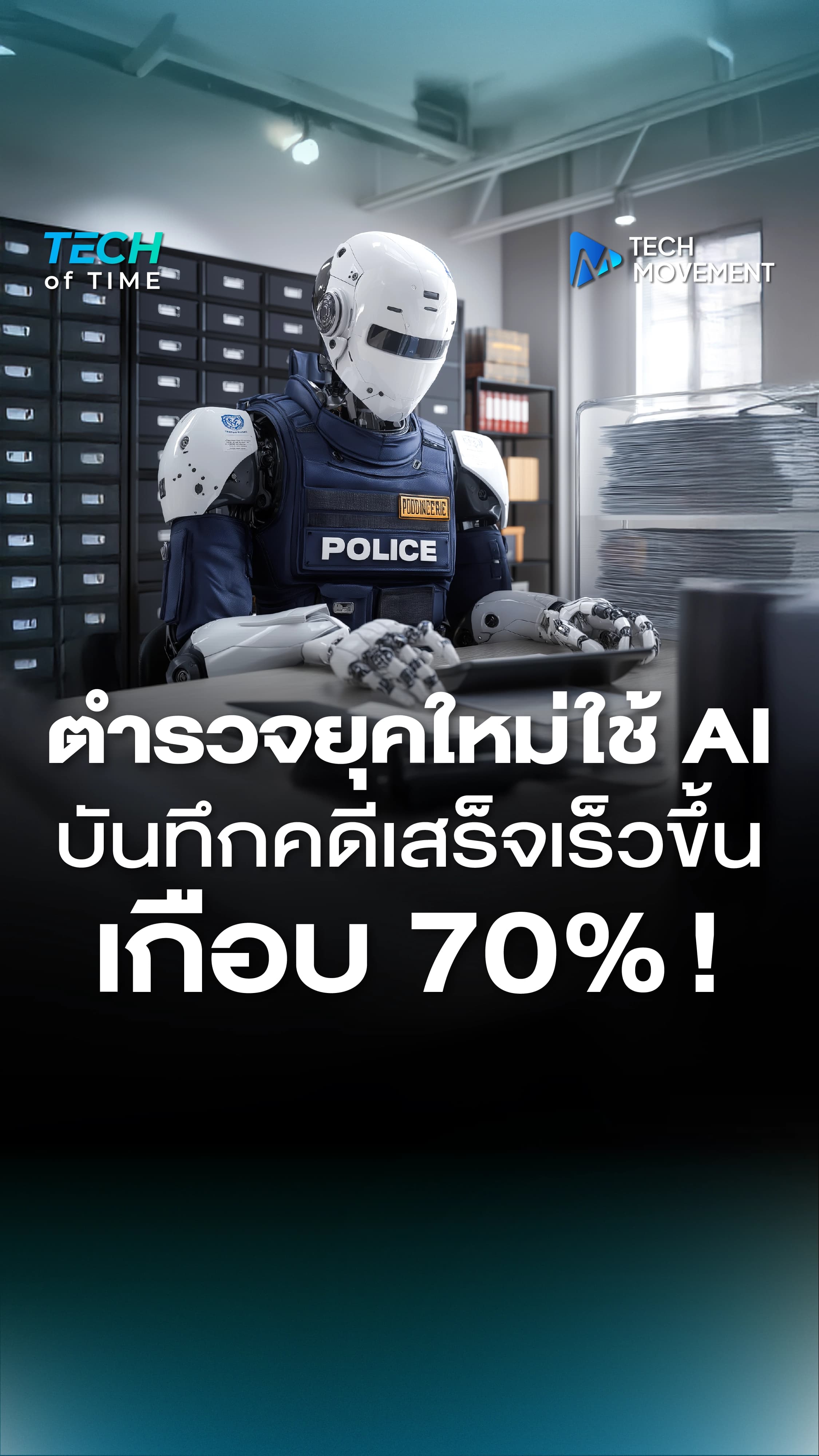 ตำรวจยุคใหม่ใช้_AI_บันทึกคดีเสร็จเร็วขึ้นเกือบ_70%_!.webp
