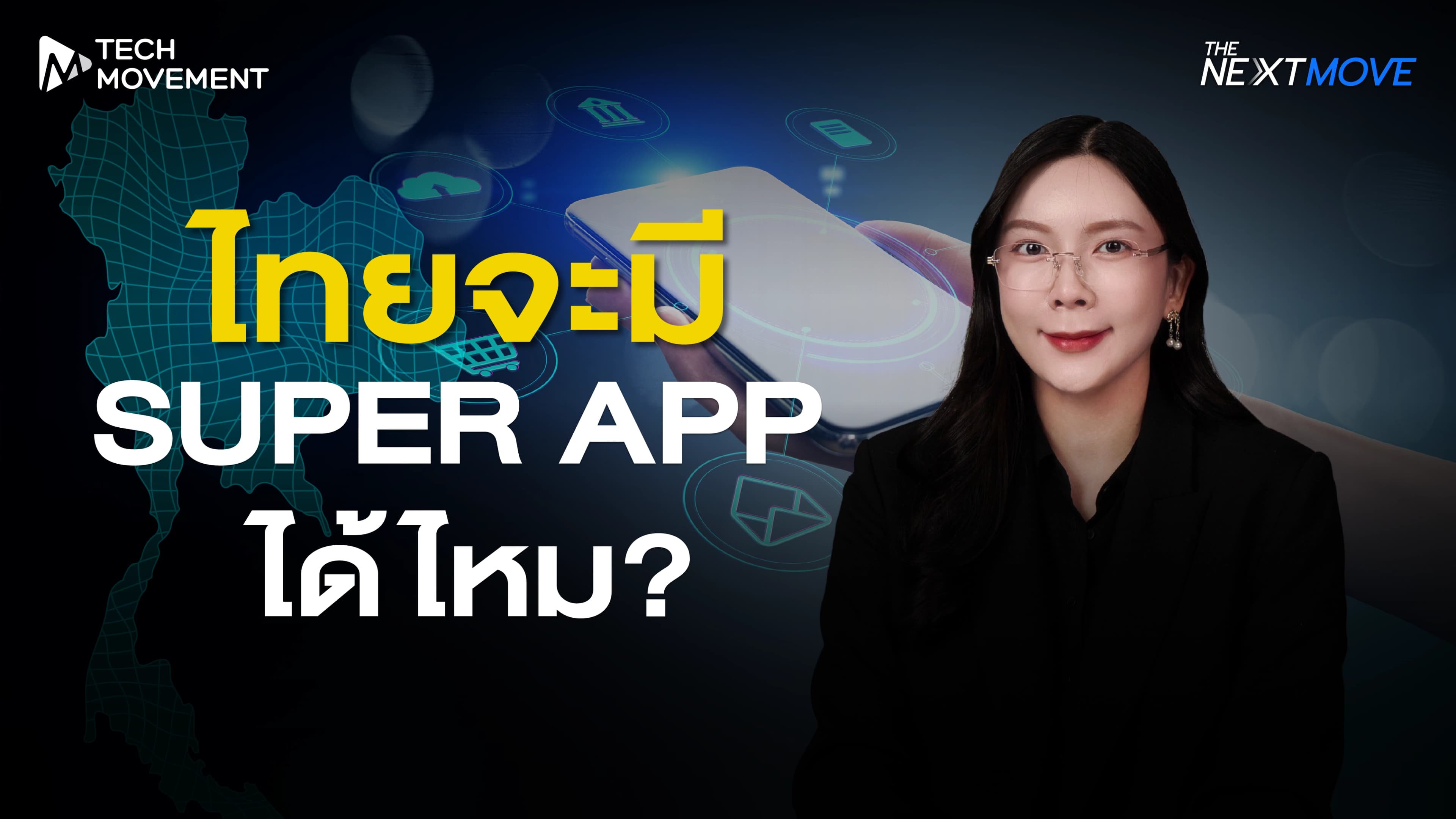 ไทยจะมี Super App ได้ไหม