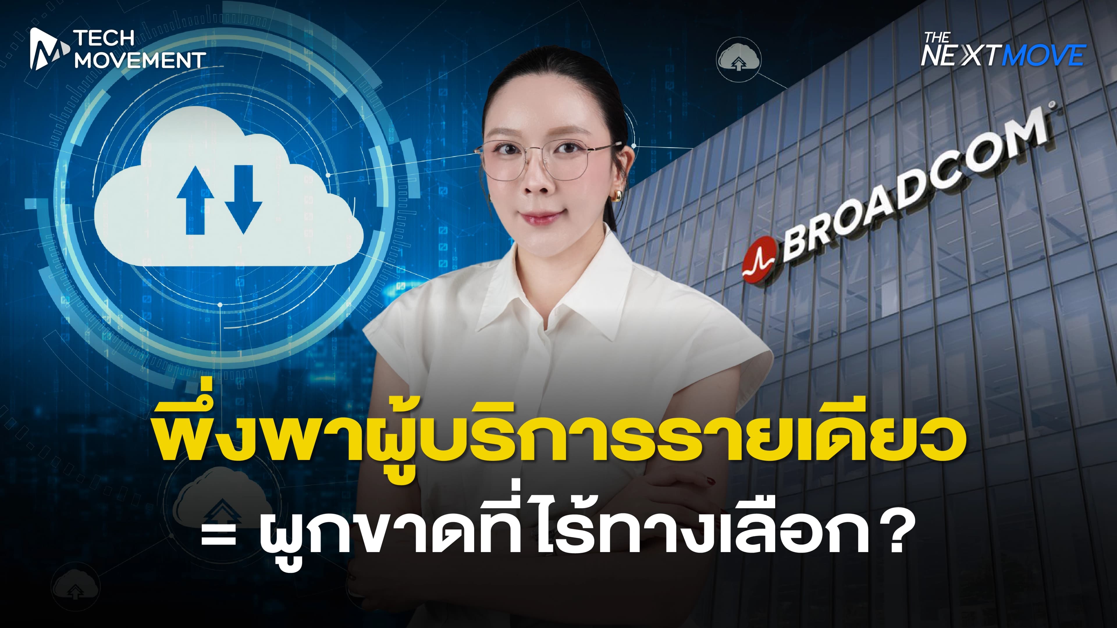 พึ่งพาผู้บริการรายเดียว ผูกขาดไร้ทางเลือก