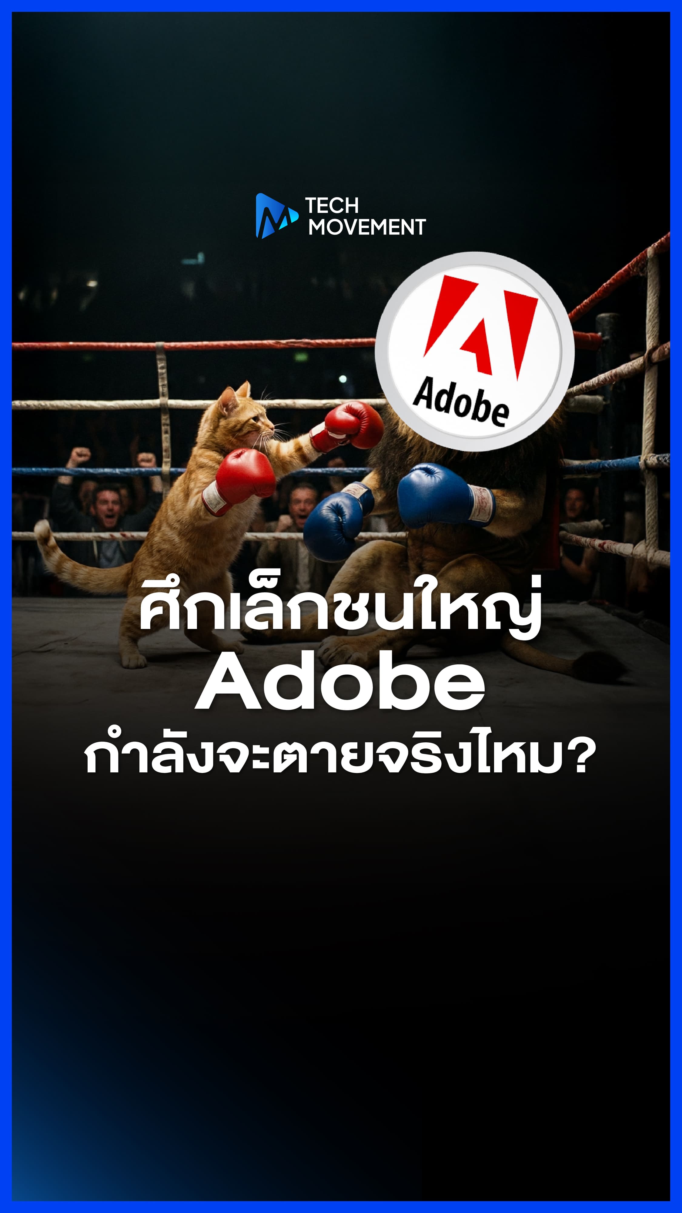 ใหม่มา เก่าไป ยุคที่ใครก็สร้างงานอาร์ตได้ง่าย Adobe จะครองแชมป์ได้นานแค่ไหน