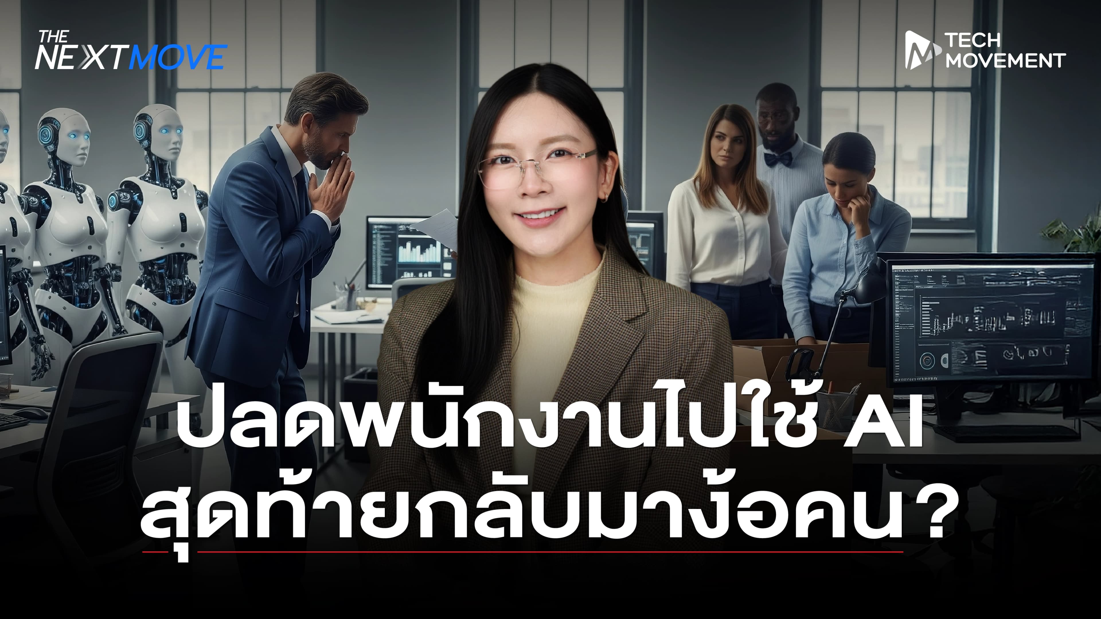Cover_ปลดพนักงานไปใช้_AI_สุดท้ายกลับมาง้อคน?.webp