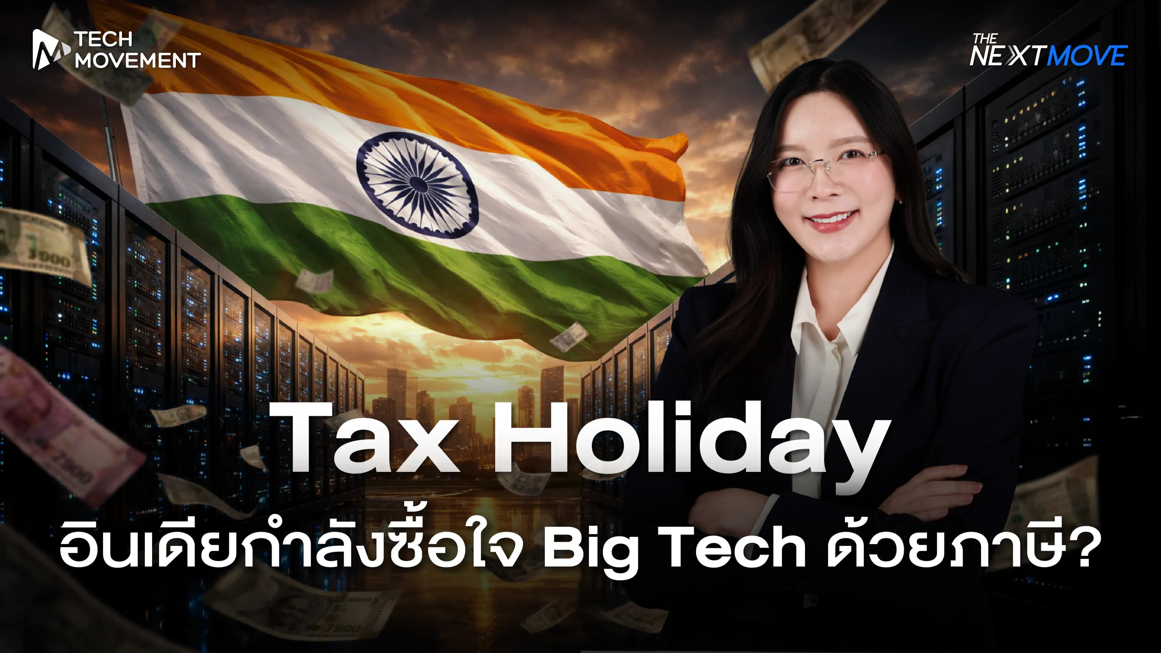 Tax Holiday อินเดียกำลังซื้อใจ Big Tech ด้วยภาษี The Next Move Ep 34