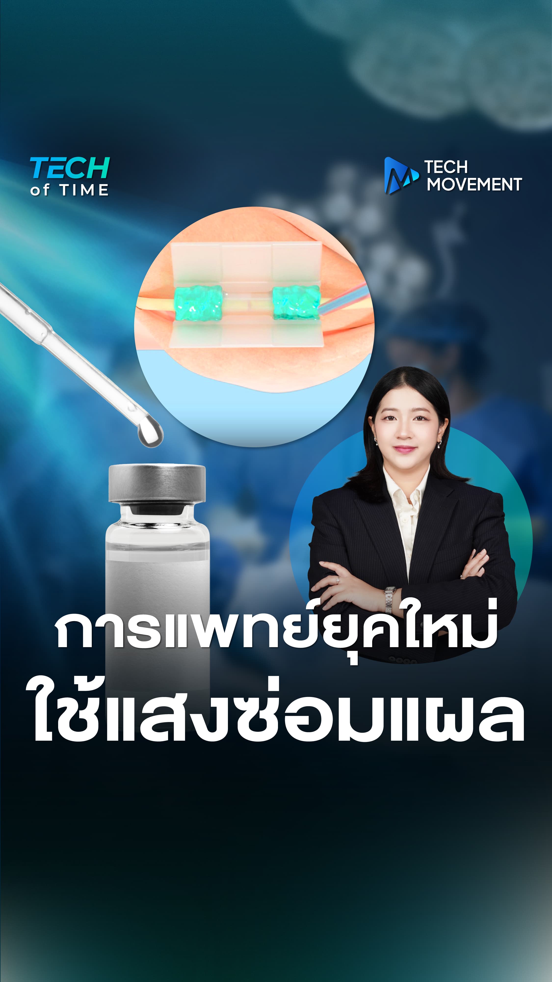 การแพทย์ยุคใหม่ใช้แสงซ่อมแผล_ShortVideo1-01.jpg