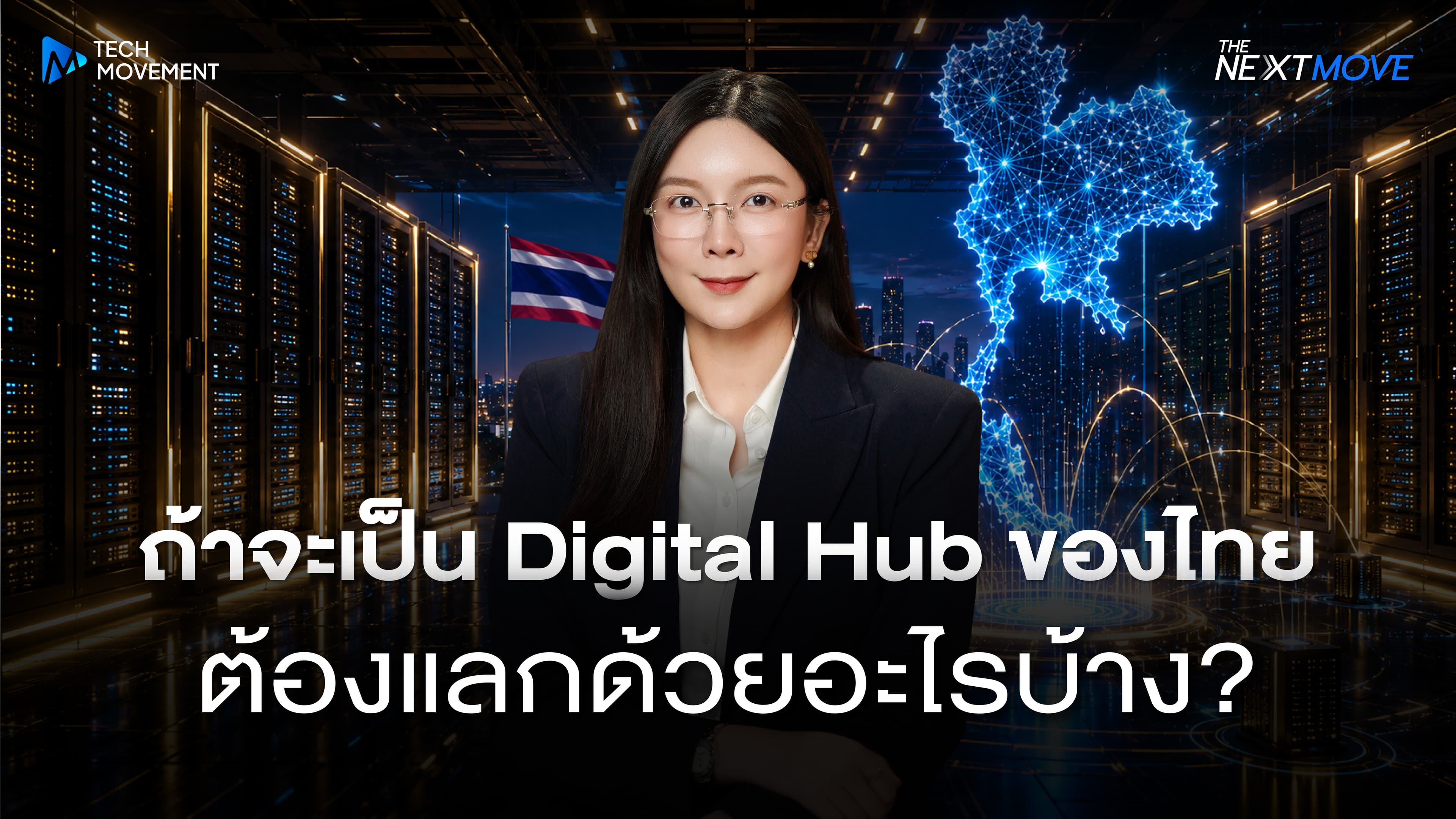 ถ้าจะเป็น Digital Hub ของไทย ต้องแลกด้วยอะไรบ้าง
