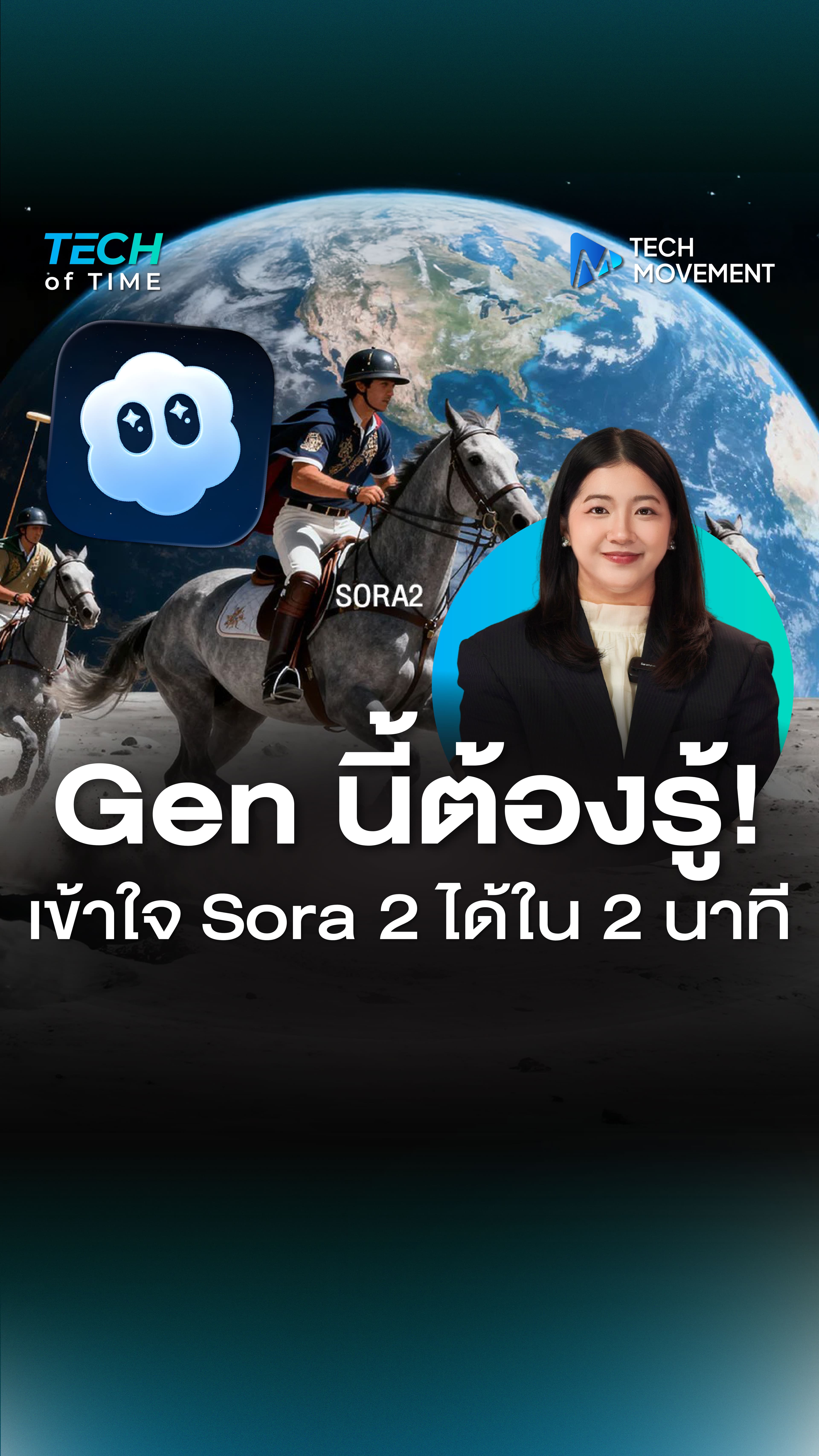 Gen_นี้ต้องรู้_เข้าใจ_Sora_2_ได้ใน_2_นาที_Tech_of_time