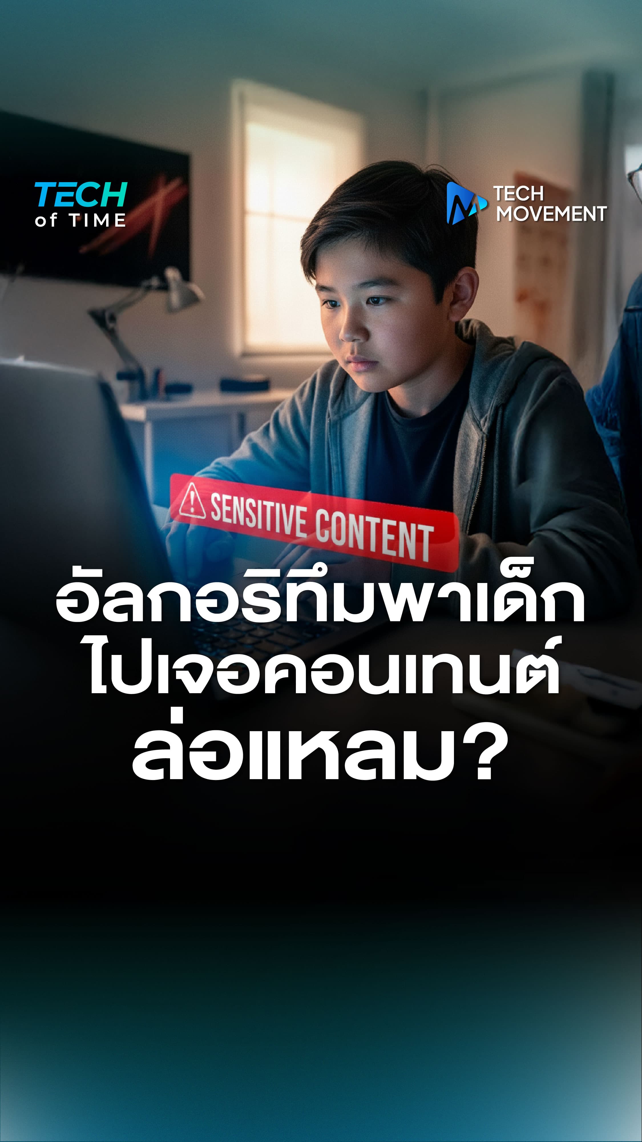สมัยนี้เด็กหลายคนสามารถเข้าถึงโซเชียลมีเดียได้ง่ายขึ้นมาก