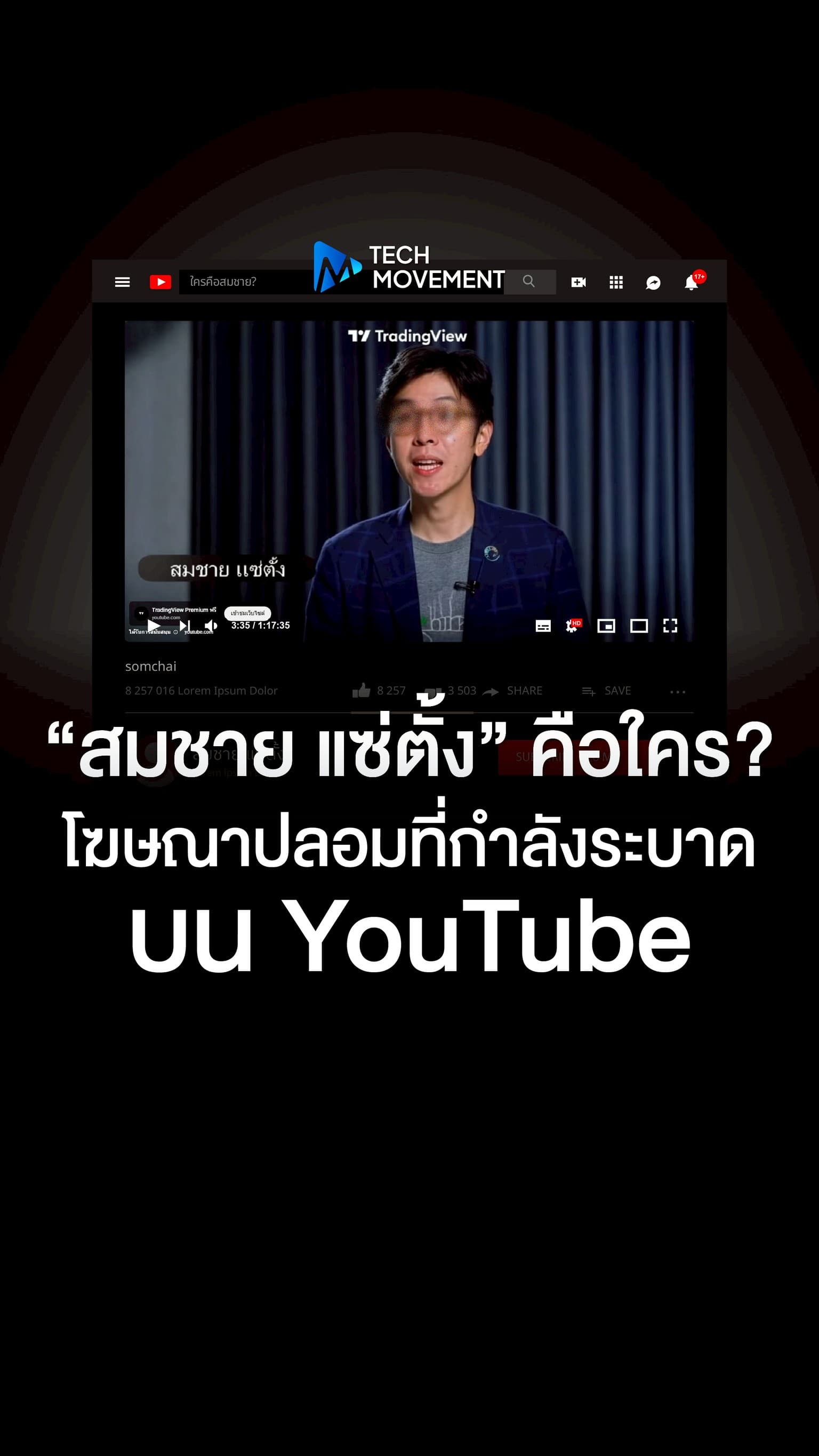 สมชาย แซ่ตั้ง คือใคร โฆษณาปลอมที่กำลังระบาดบน YouTube
