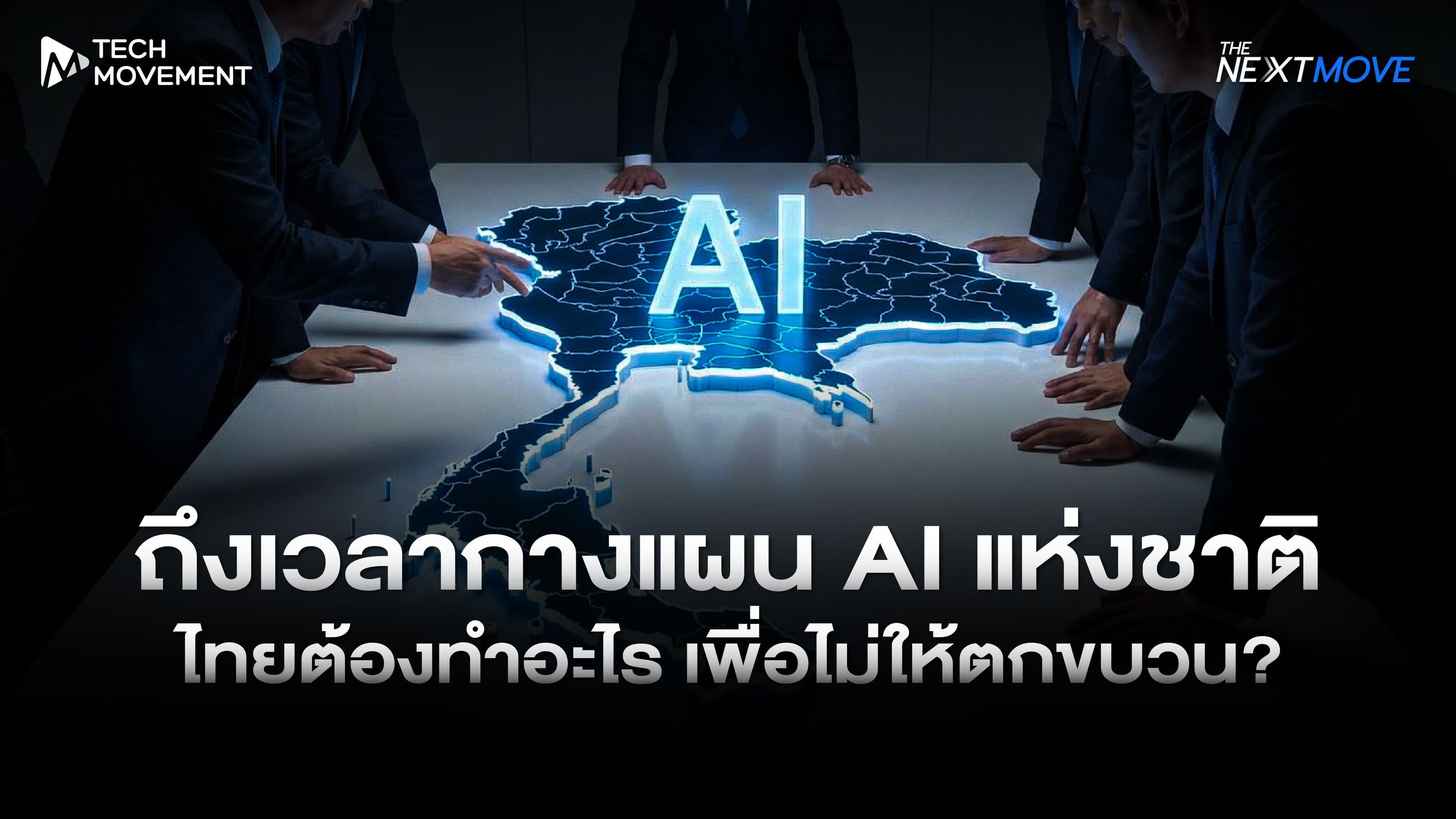 ถึงเวลากางแผน AI แห่งชาติไทยต้องทำอะไร เพื่อไม่ให้ตกขบวน