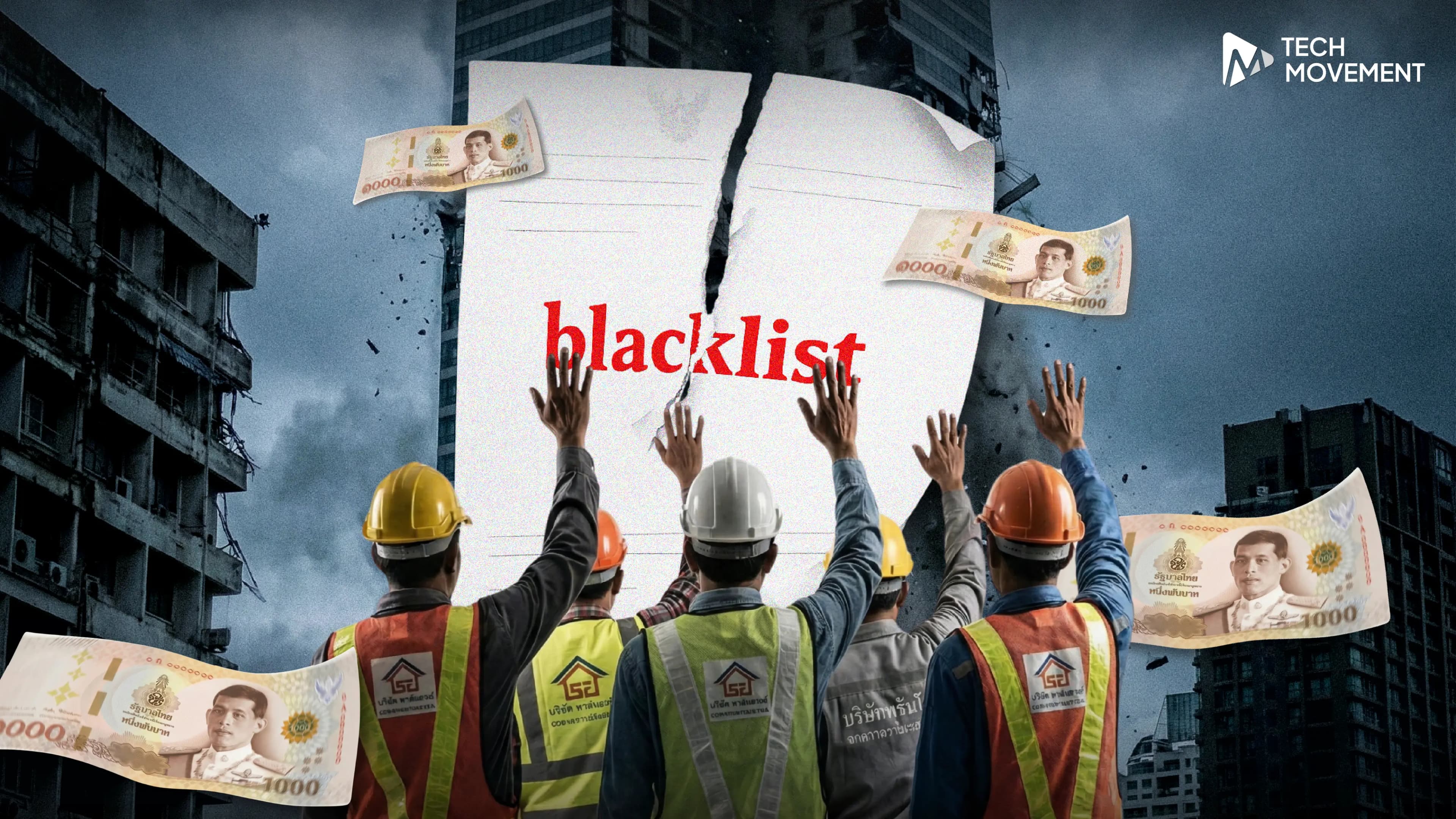 ทำไมต้องมีกฎ_แบล็คลิสต์ผู้รับเหมา_เมื่อคำว่า_ถูก_ปลอดภัย_เสมอไป