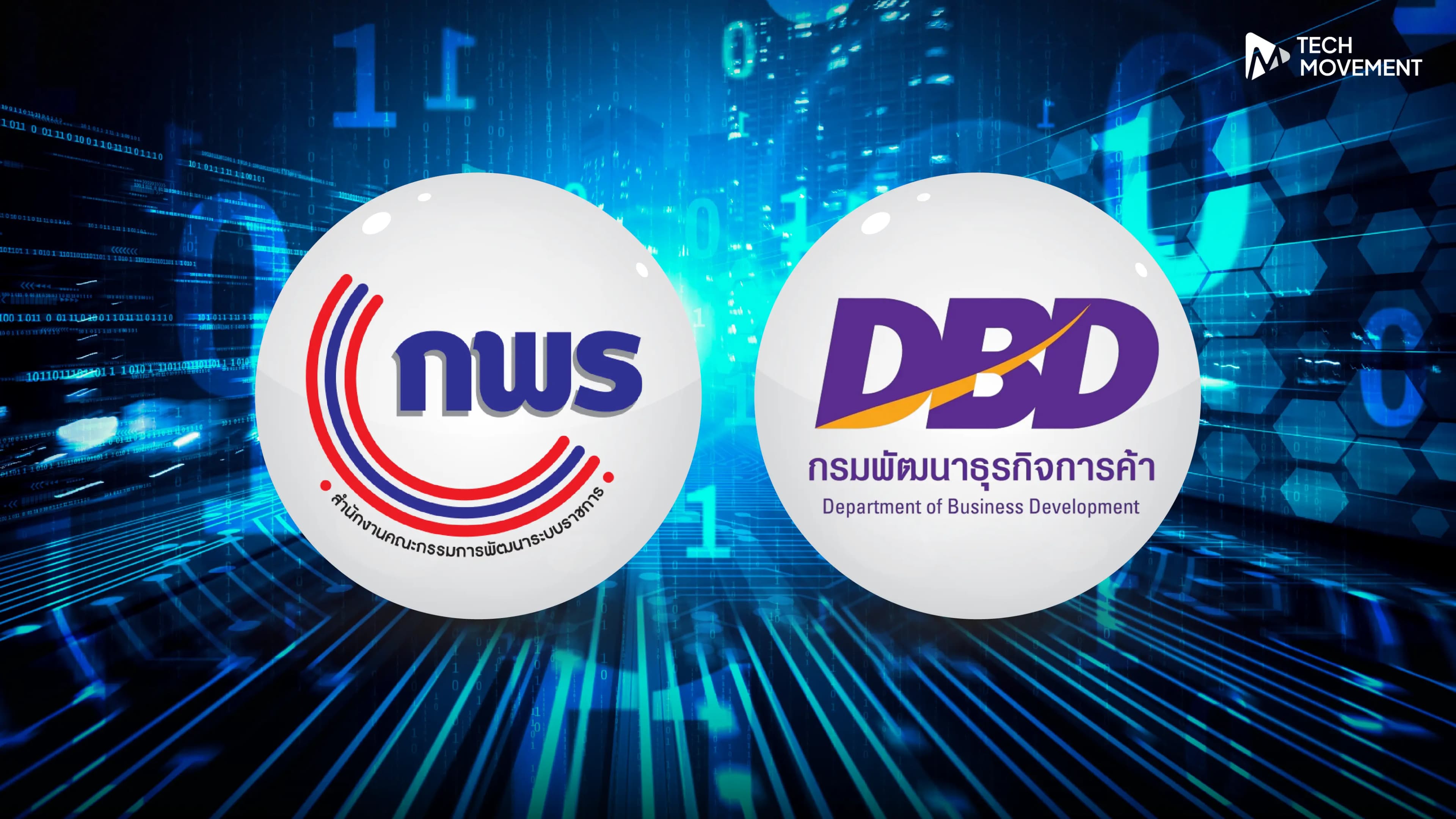 ก_พ_ร_จับมือ_DBD_เร่งเชื่อมข้อมูลนิติบุคคลกับหน่วยงานรัฐ_140_แห่ง
