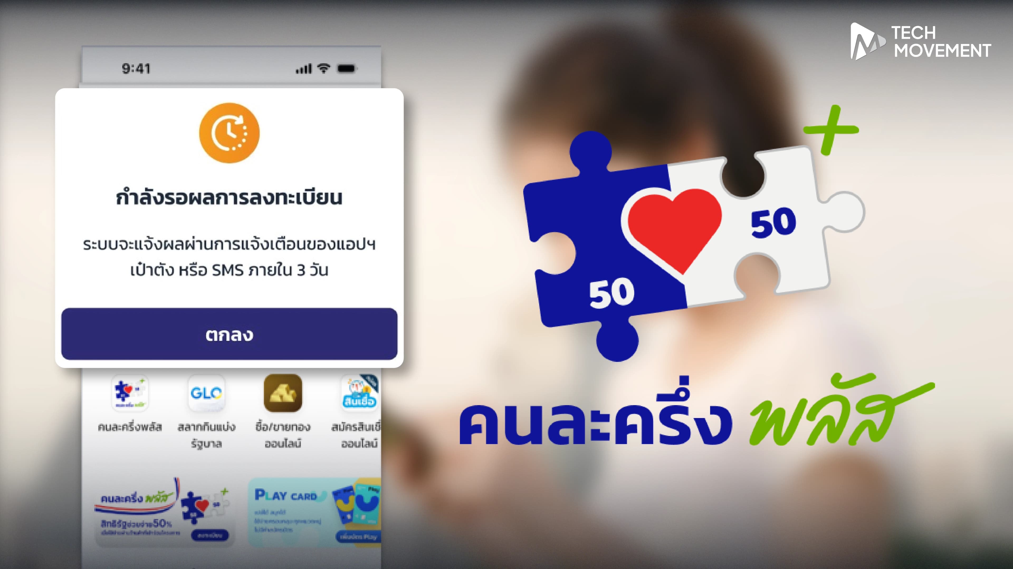 คนละครึ่งพลัสเริ่มแล้ว_ใครกดลงแล้ว_ขึ้นรอผล_3_วัน_ไม่ต้องกดซ้ำ