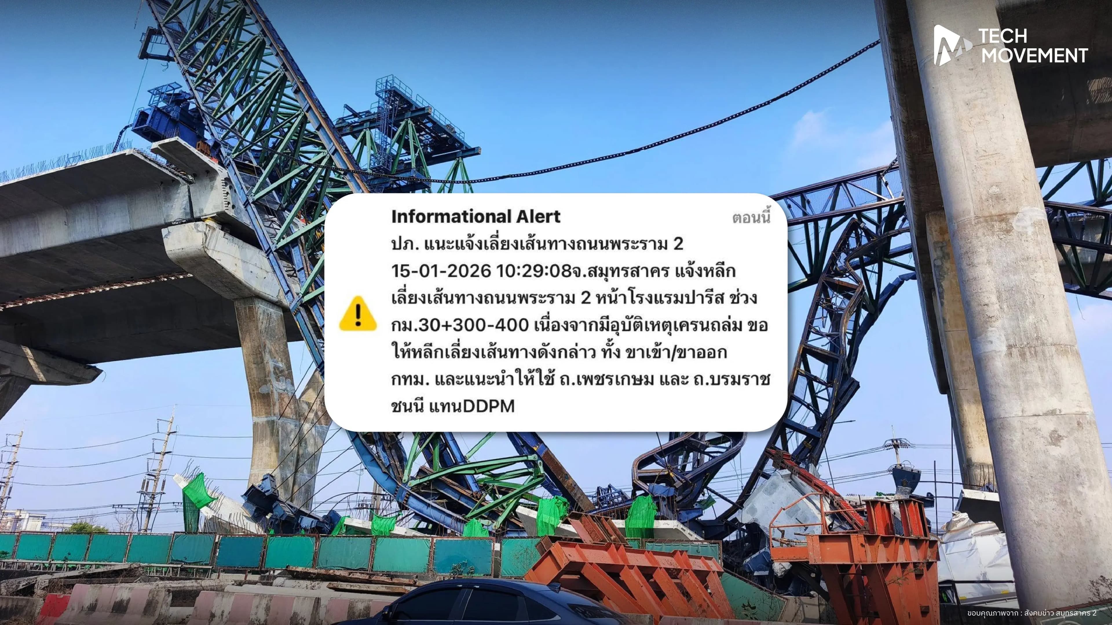 ปภ_ส่ง_Cell_Broadcast_แจ้งเลี่ยงถนนพระราม_2_จ_สมุทรสาคร_หลังเกิดอุบัติเหตุเครนถล่ม