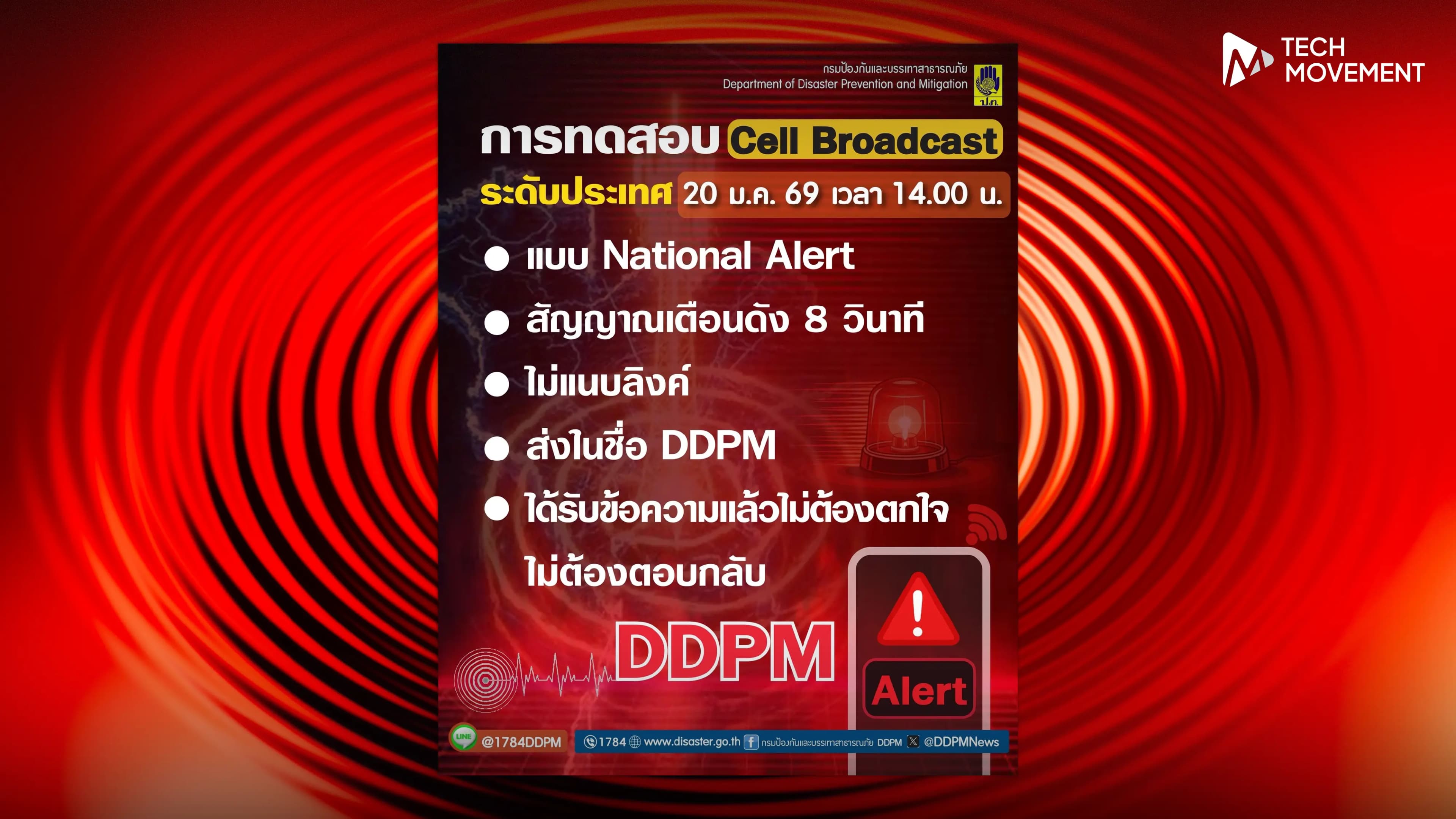 บ่ายสองวันที่_20_ม_ค_69_อย่าตกใจ_ปภ_เตรียมทดสอบ_Cell_Broadcast_พร้อมกันทั่วประเทศ