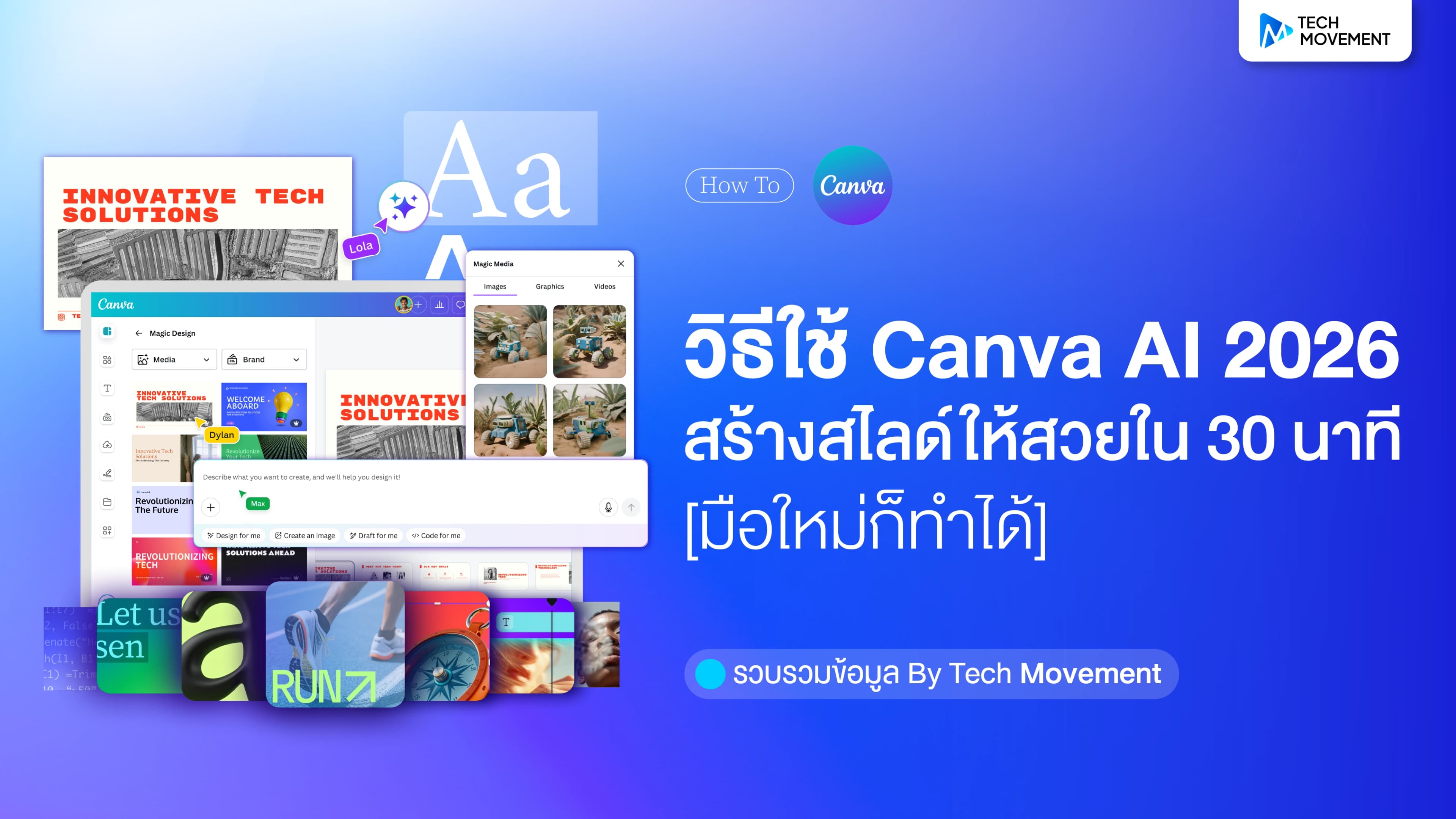 วิธีใช้ Canva AI 2026 สร้างสไลด์ให้สวยใน 30 นาที มือใหม่ก็ทำได้