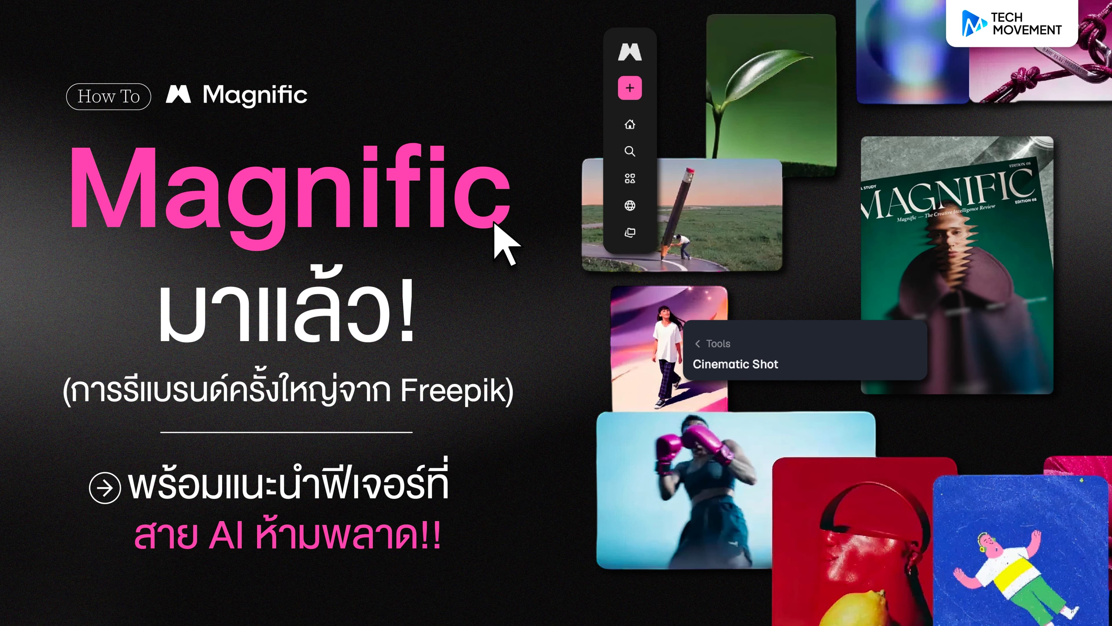 Magnific_มาแล้ว_การรีแบรนด์ครั้งใหญ่จาก_Freepik_พร้อมแนะนำฟีเจอร์ที่_สาย_AI_ห้ามพลาด