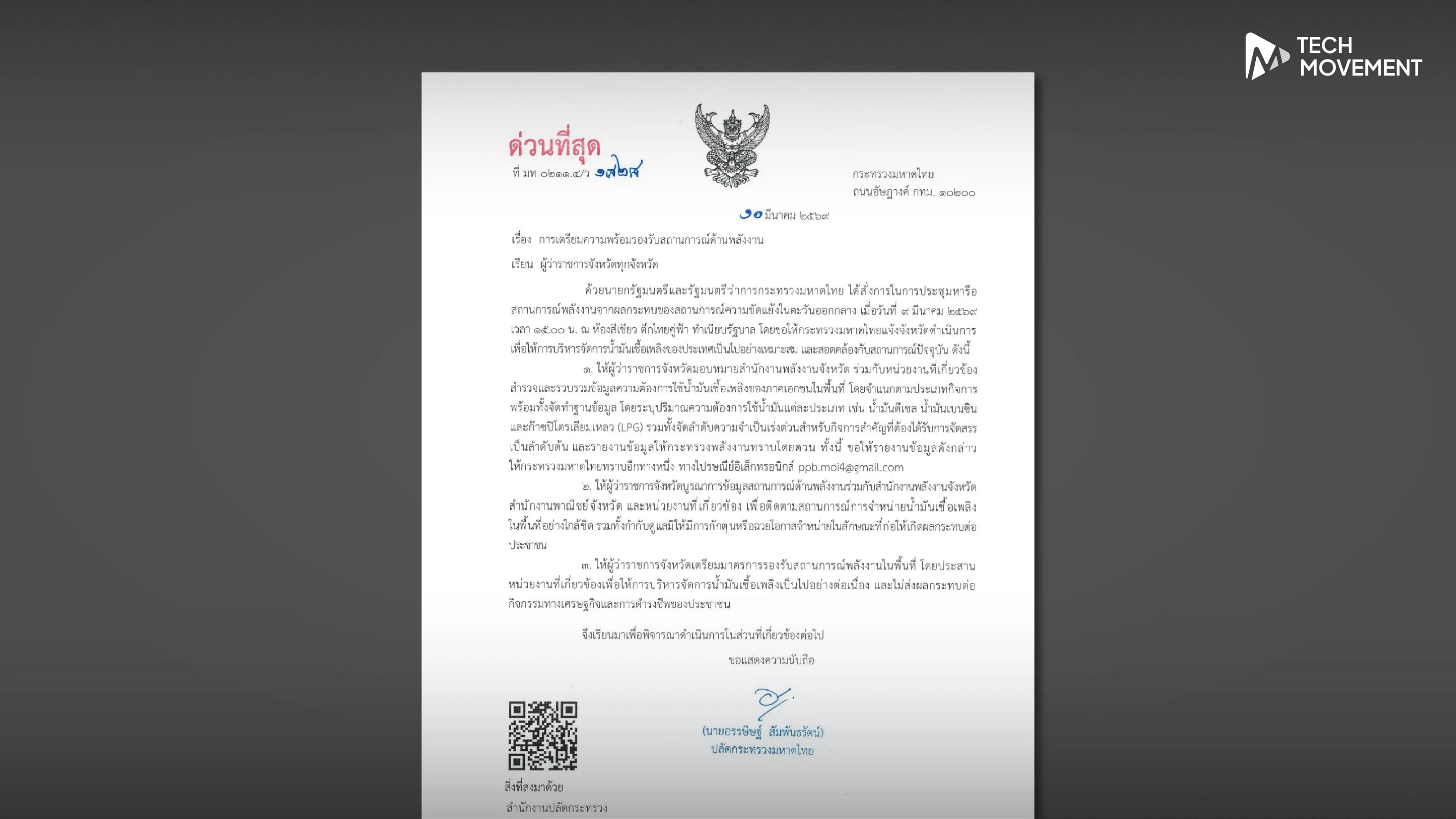 มท_ด่วนสั่งผู้ว่าฯ_76_จังหวัด_รับมือวิกฤตพลังงาน_ห้ามกักตุนน้ำมัน_เร่งสำรวจความต้องการใช้เชื้อเพลิง