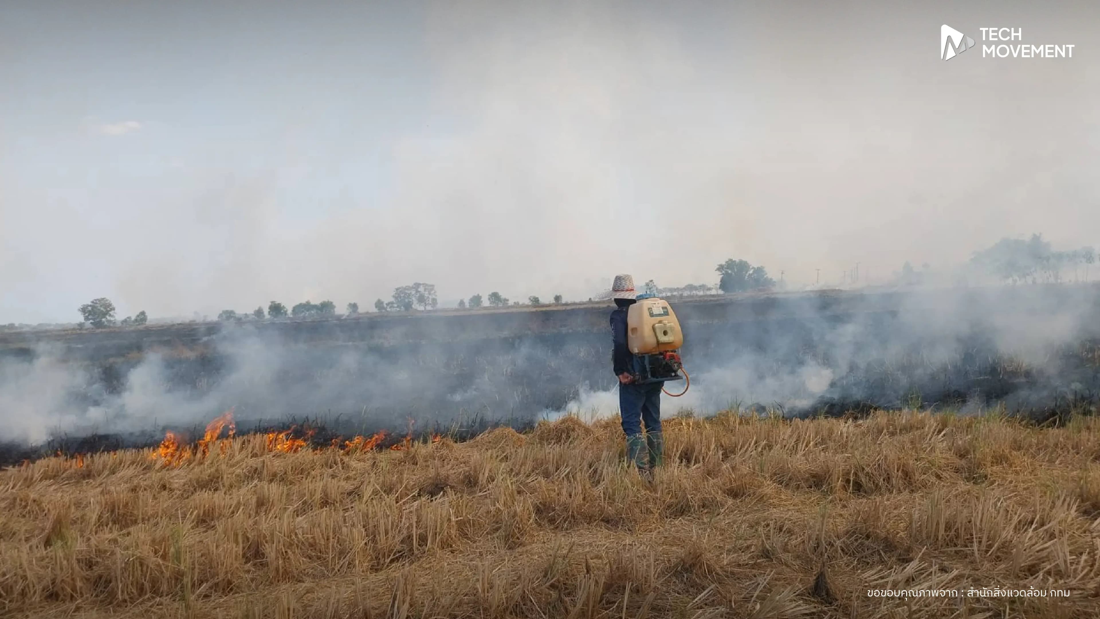 กทม_ส่งทีมช่วยดับไฟทุ่งนานครนายก_หลังฝุ่น_PM2_5_กระทบกรุงเทพฯ