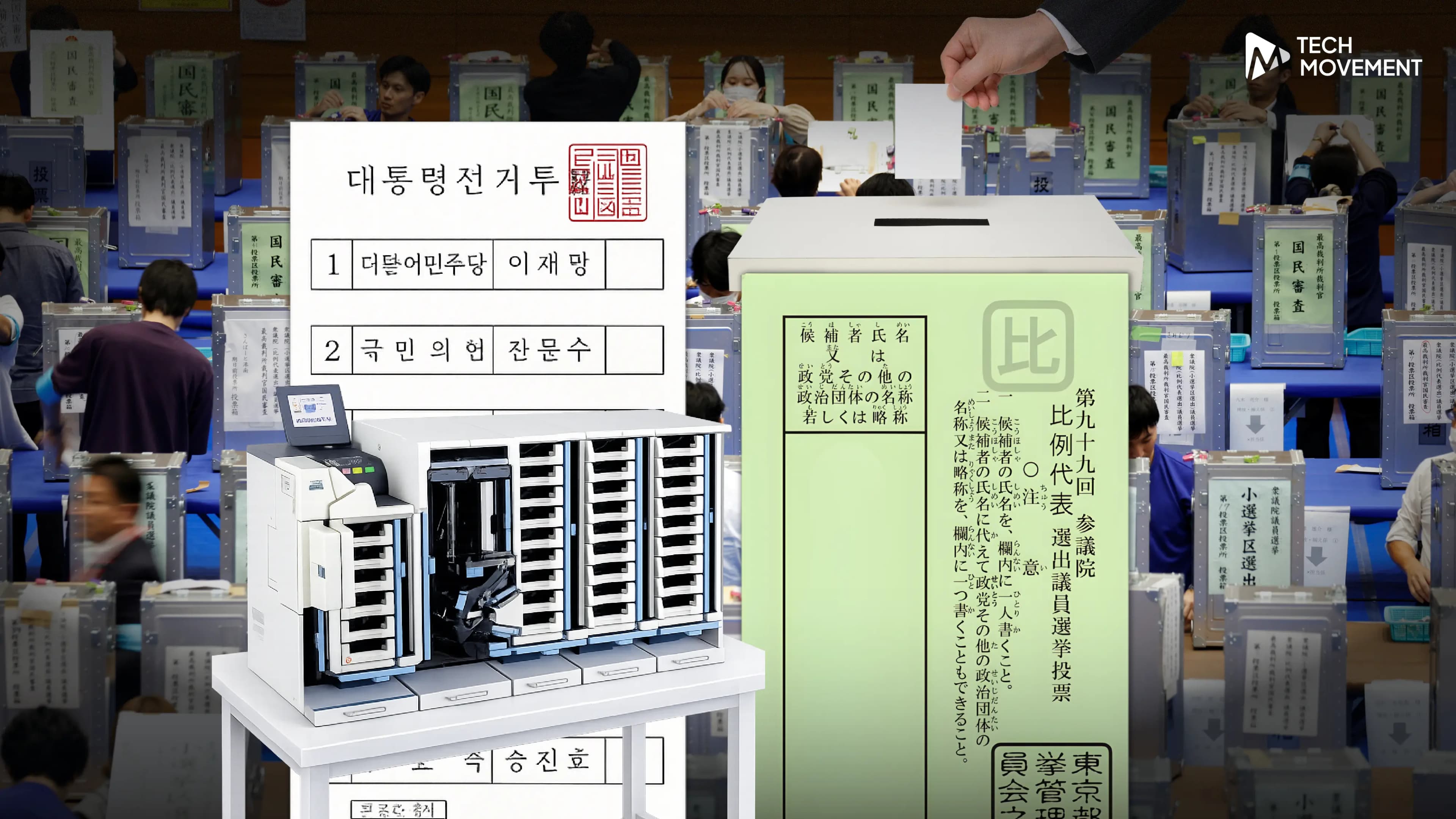 ประเทศอื่นนับคะแนนเลือกตั้งยังไงให้รู้ผลไว และไร้ข้อกังขา