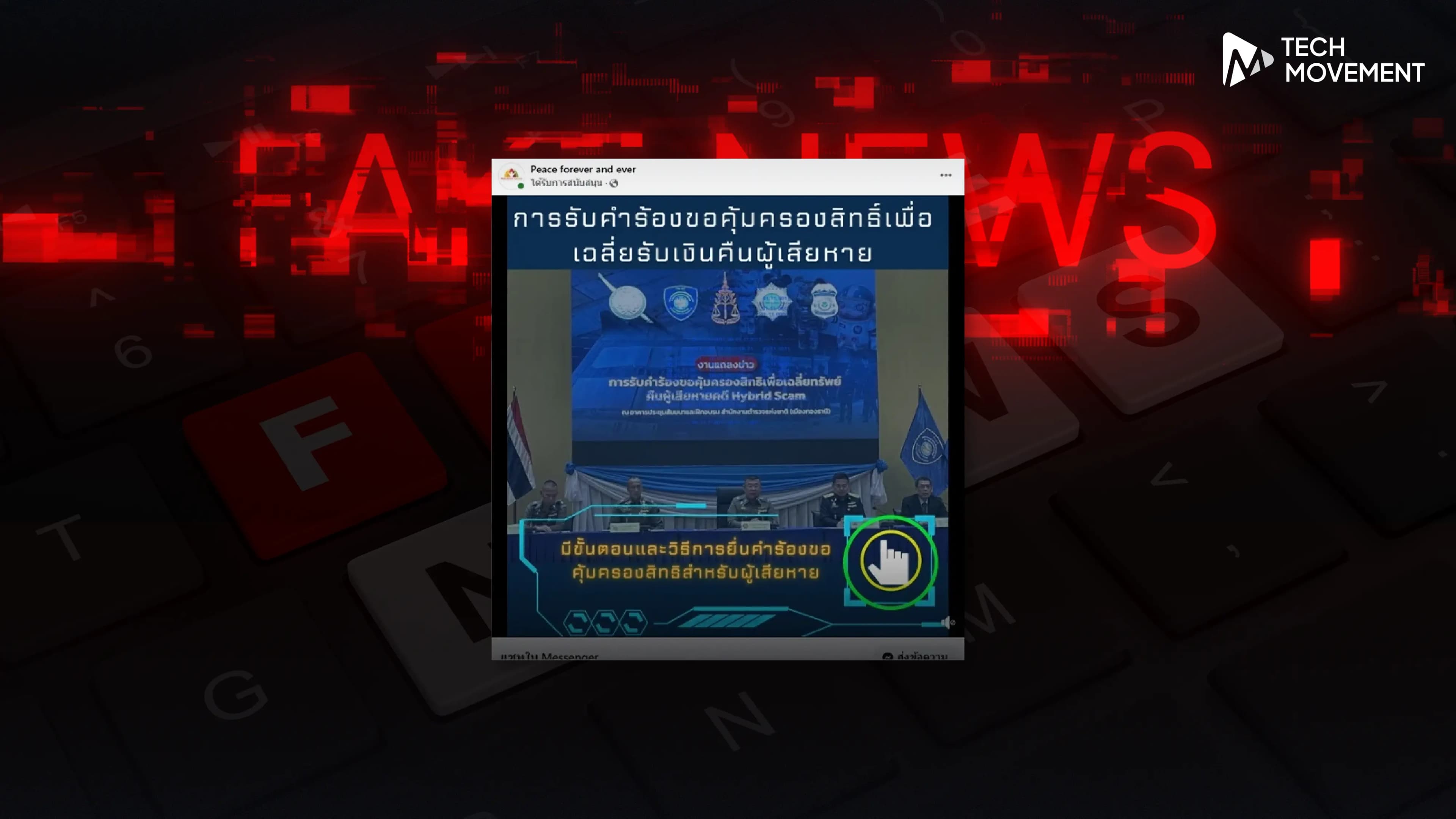 ระวัง_เพจปลอมแอบอ้างเป็นช่องทางยื่นคำร้องของ_ปปง_เตือนประชาชนอย่าหลงเชื่อ