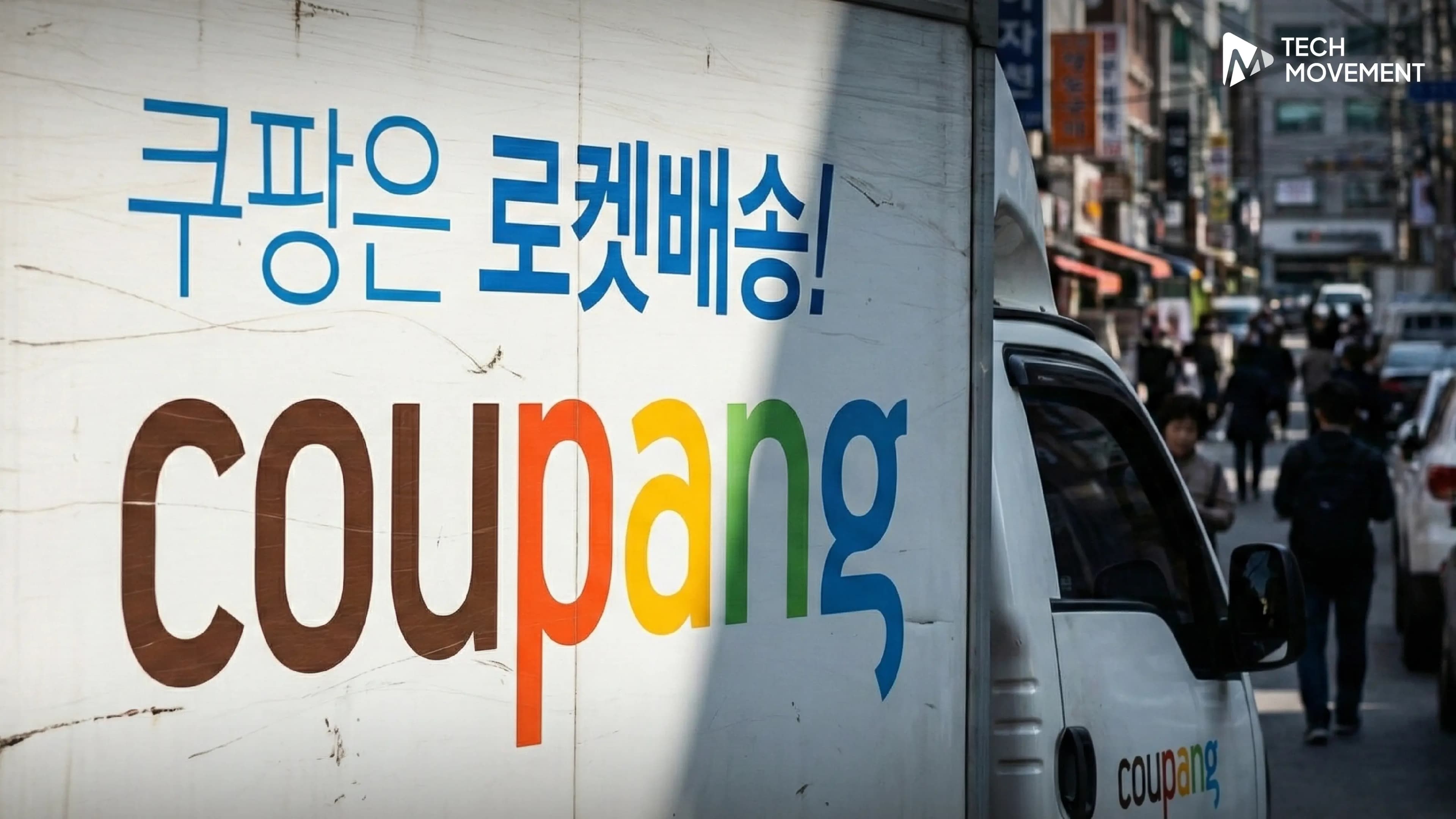 Coupang_ทุ่ม_1_18_พันล้านดอลลาร์_เยียวยาผู้ใช้เกาหลีใต้_หลังเหตุข้อมูลลูกค้ารั่ว