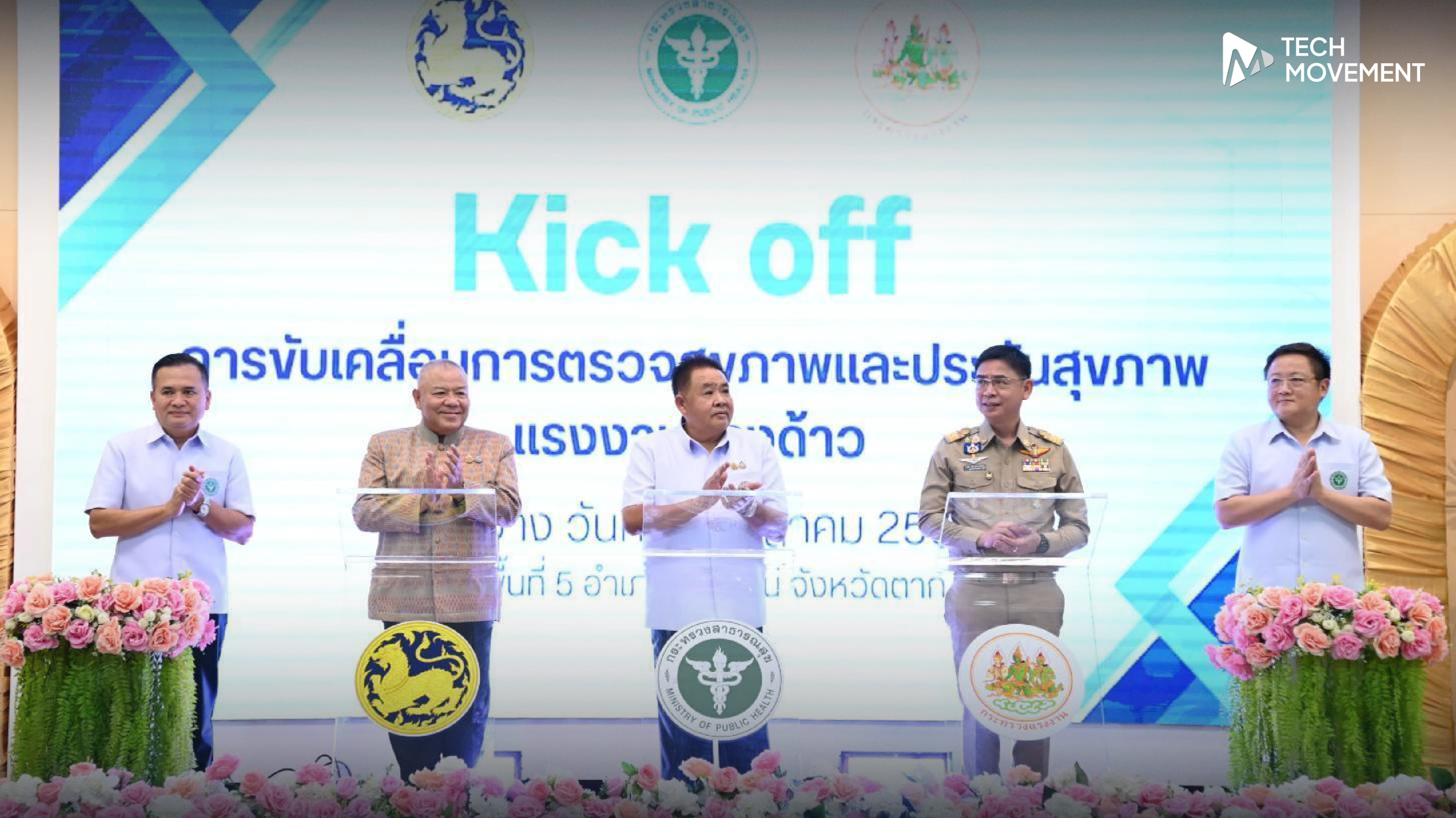 สธ_เปิดเกมรุก_ตรวจสุขภาพ_ซื้อประกันสุขภาพ_แรงงานข้ามชาติ_ขยายทั่วประเทศปีหน้า