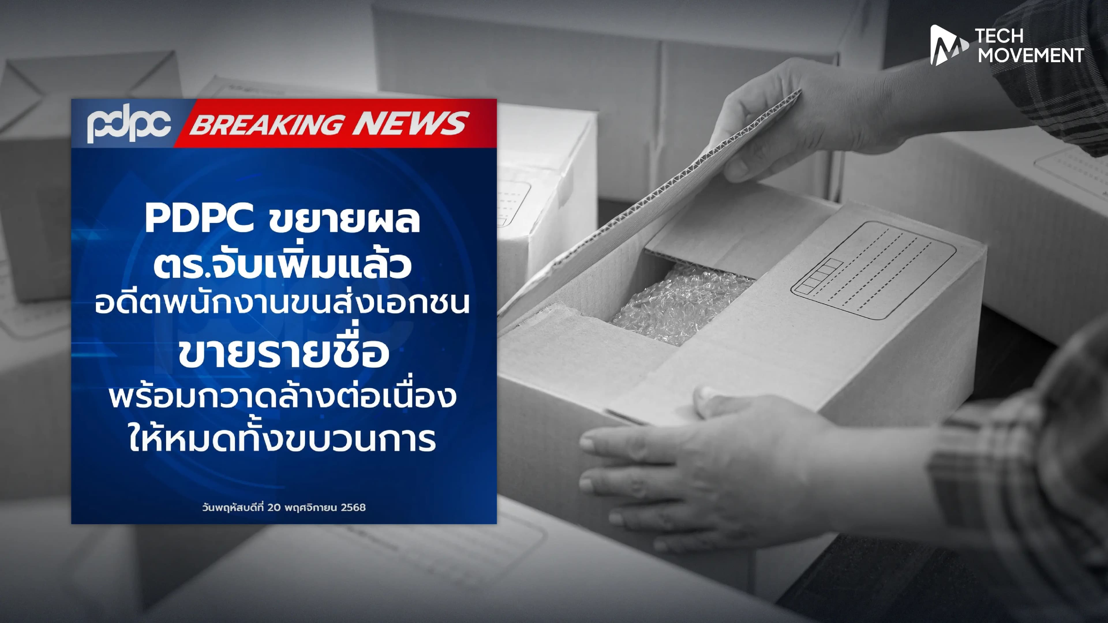 PDPC_ขยายผลต่อ_จับเพิ่มแล้วอดีตพนักงานขนส่ง_ขายรายชื่อลูกค้า