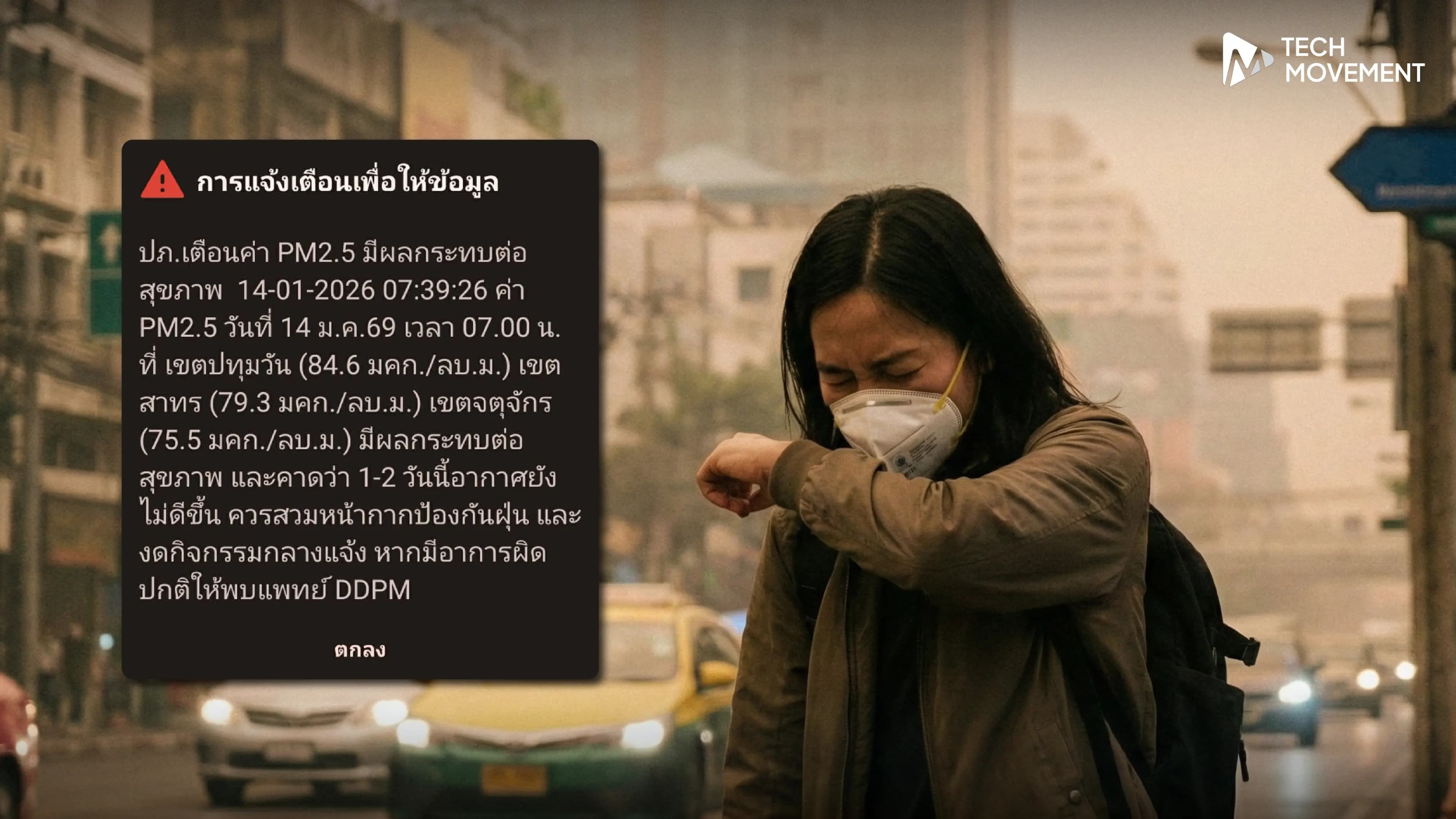 ปภ_ส่ง_Cell_Broadcast_เตือนฝุ่น_PM2_5_กทม_กระทบสุขภาพ_3_เขต_คาด_1_2_วันยังไม่คลี่คลาย