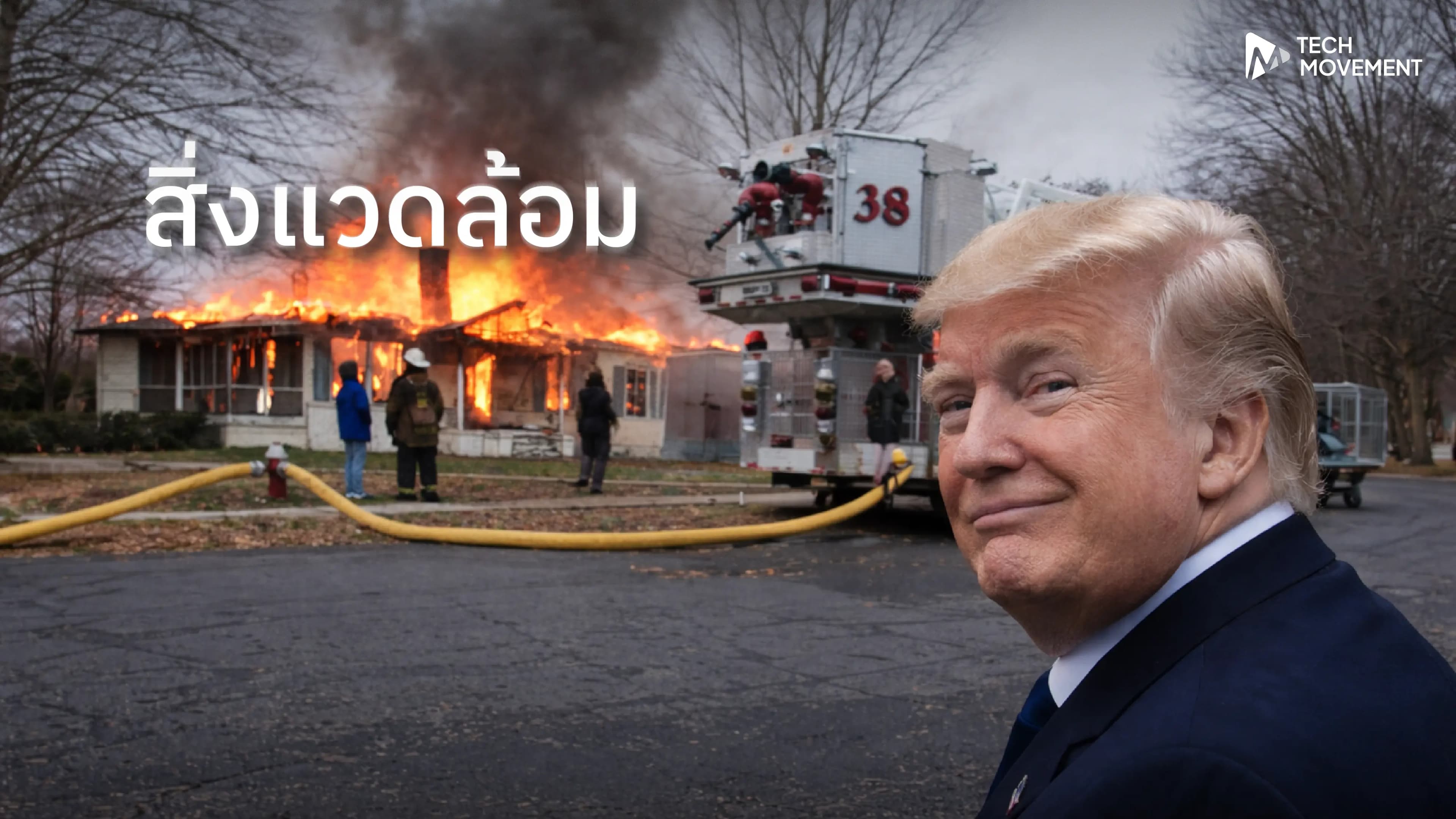 ใครจะเป็นยังไงก็ช่าง_เมกาไม่สน_ทรัมป์ปัดตกทุกโปรเจกต์สิ่งแวดล้อม_หวังชิงความเป็นที่หนึ่งเศรษฐกิจในทุกด้าน