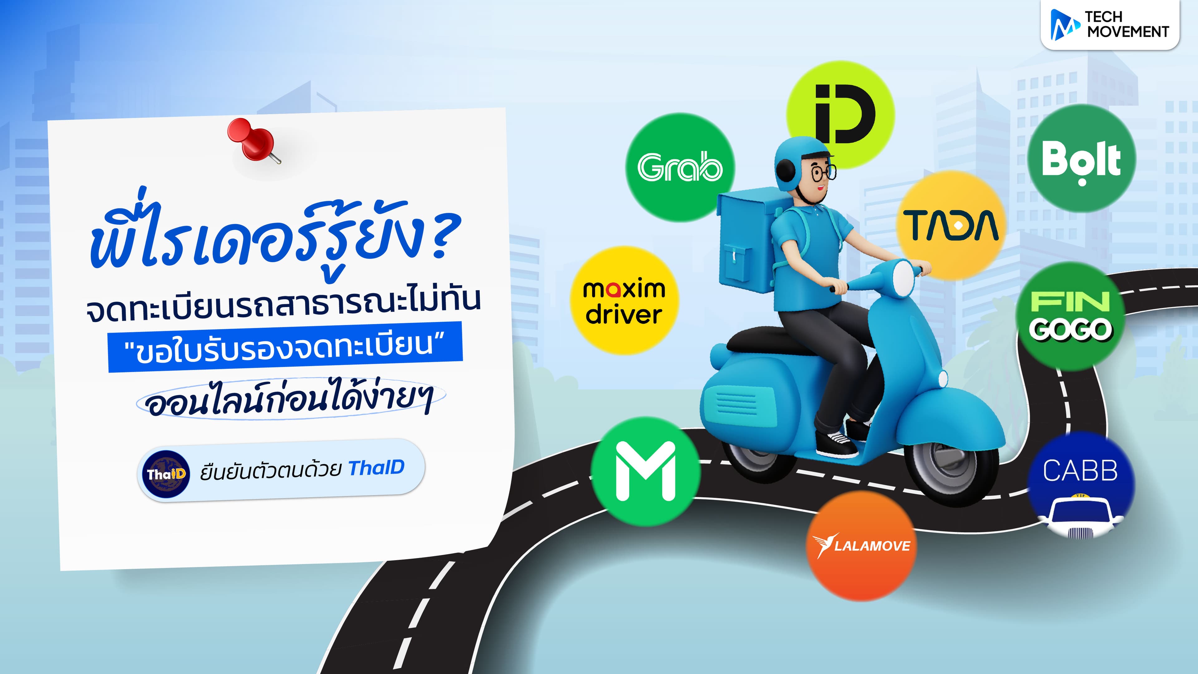 พี่ไรเดอร์รู้ยัง_จดทะเบียนรถสาธารณะไม่ทัน_ขอใบรับรองจดทะเบียน_ก่อนได้