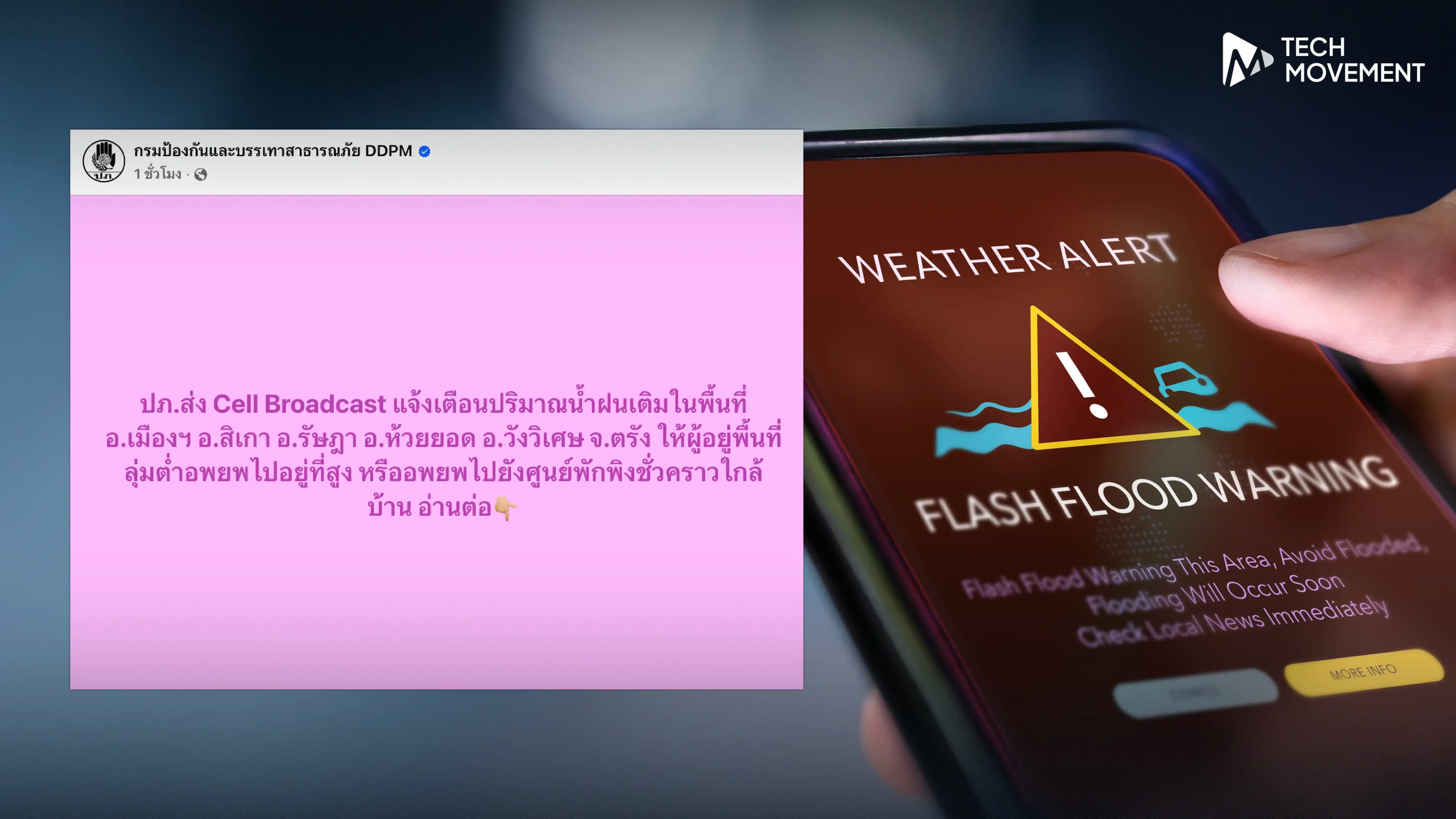 ปภ_ส่ง_Cell_Broadcast_แจ้งเตือนปริมาณน้ำฝนเติมในพื้นที่_5_อำเภอ_ใน_จ_ตรัง_ให้ผู้อยู่พื้นที่ลุ่มต่ำอพยพไปอยู่ที่สูง_หรืออพยพไปยังศูนย์พักพิง